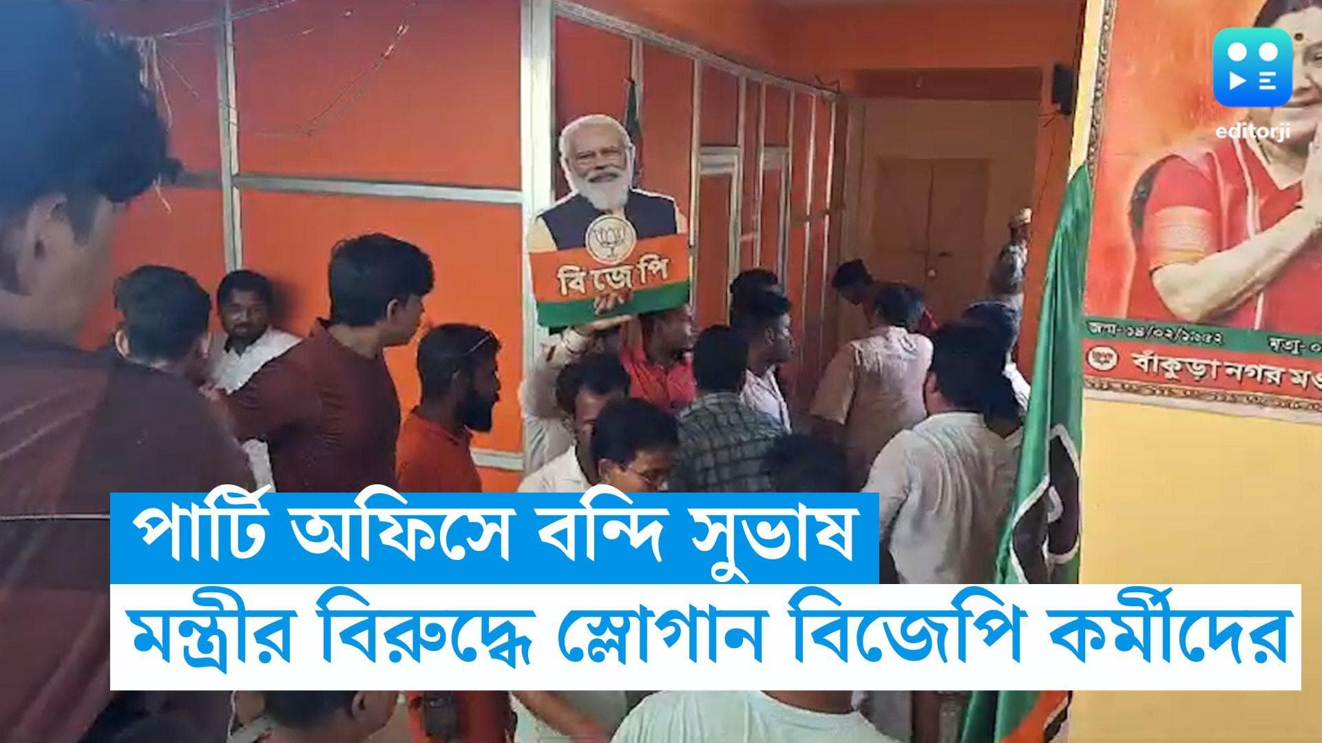Subhash Sarkar : বিজেপি অফিসে তালাবন্দি সুভাষ সরকার, আটকে রাখলেন দলের কর্মীরাই !  