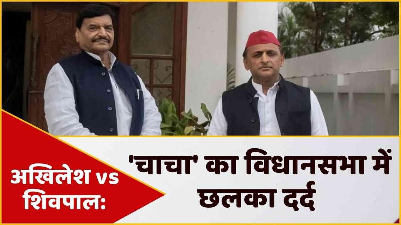 UP News: विधानसभा में छलका Shivpal Yadav का दर्द, बोले-सपा वाले साथ देते तो आज सत्ता में होते