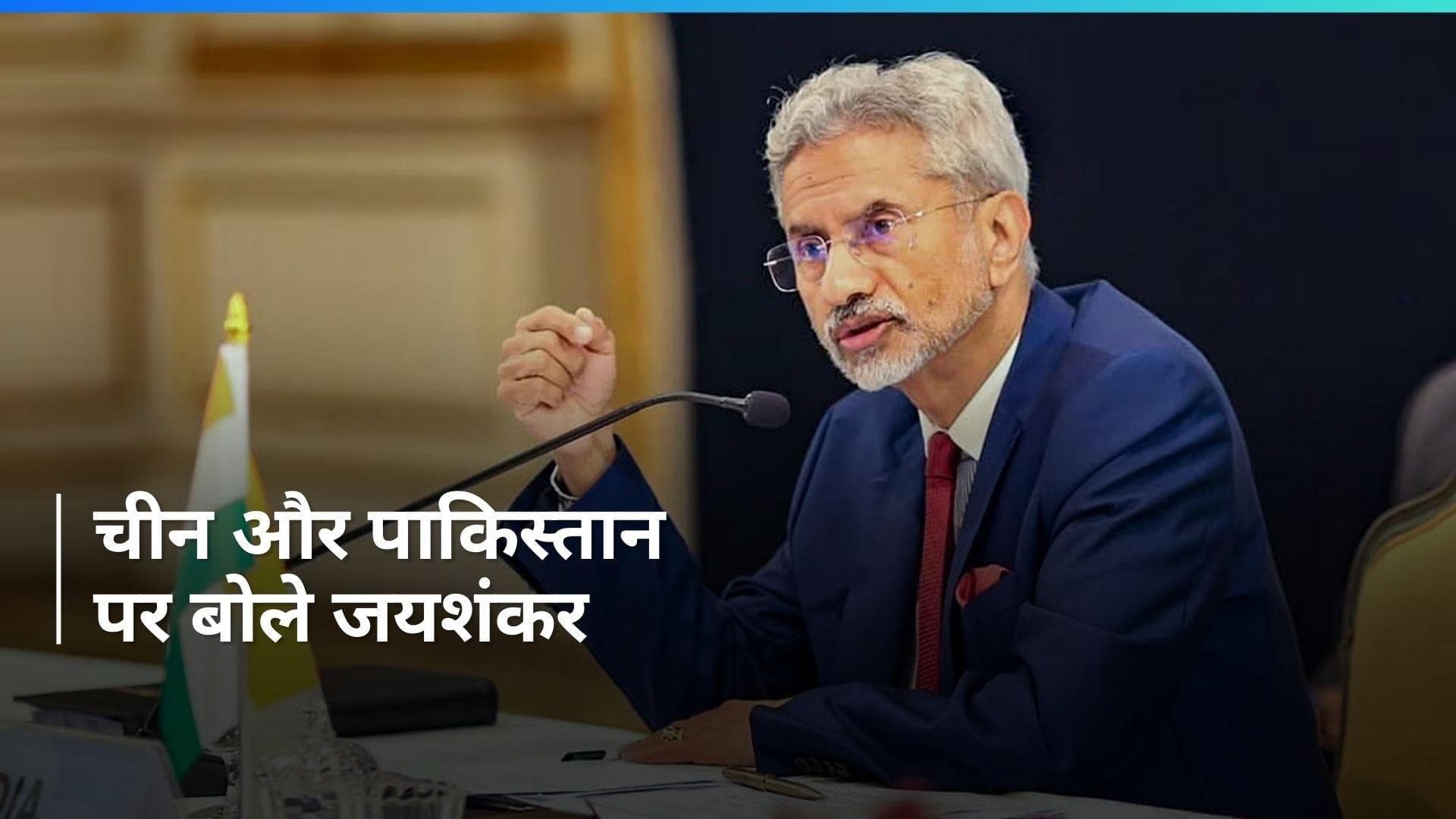 'अरुणाचल पर चीन के दावे हास्यास्पद, आतंकवाद को प्रायोजित कर रहा पाकिस्तान', S Jaishankar का बड़ा बयान
