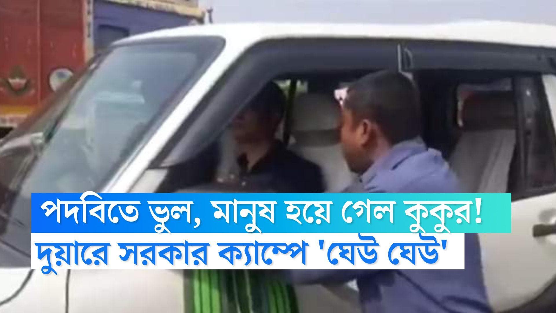 Duare Sarkar : পদবিতে ভুল, মানুষ হয়ে গেল কুকুর, প্রতিবাদে 'ঘেউ ঘেউ' ডাক বাঁকুড়ার দুয়ারে সরকার ক্যাম্পে