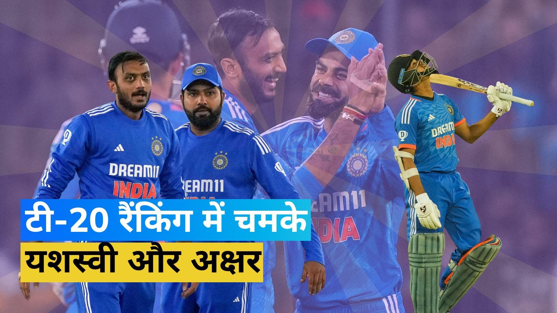 ICC Rankings में अक्षर पटेल और यशस्वी जयसवाल का धमाका, हासिल की करियर की सर्वश्रेष्ठ रैंकिंग