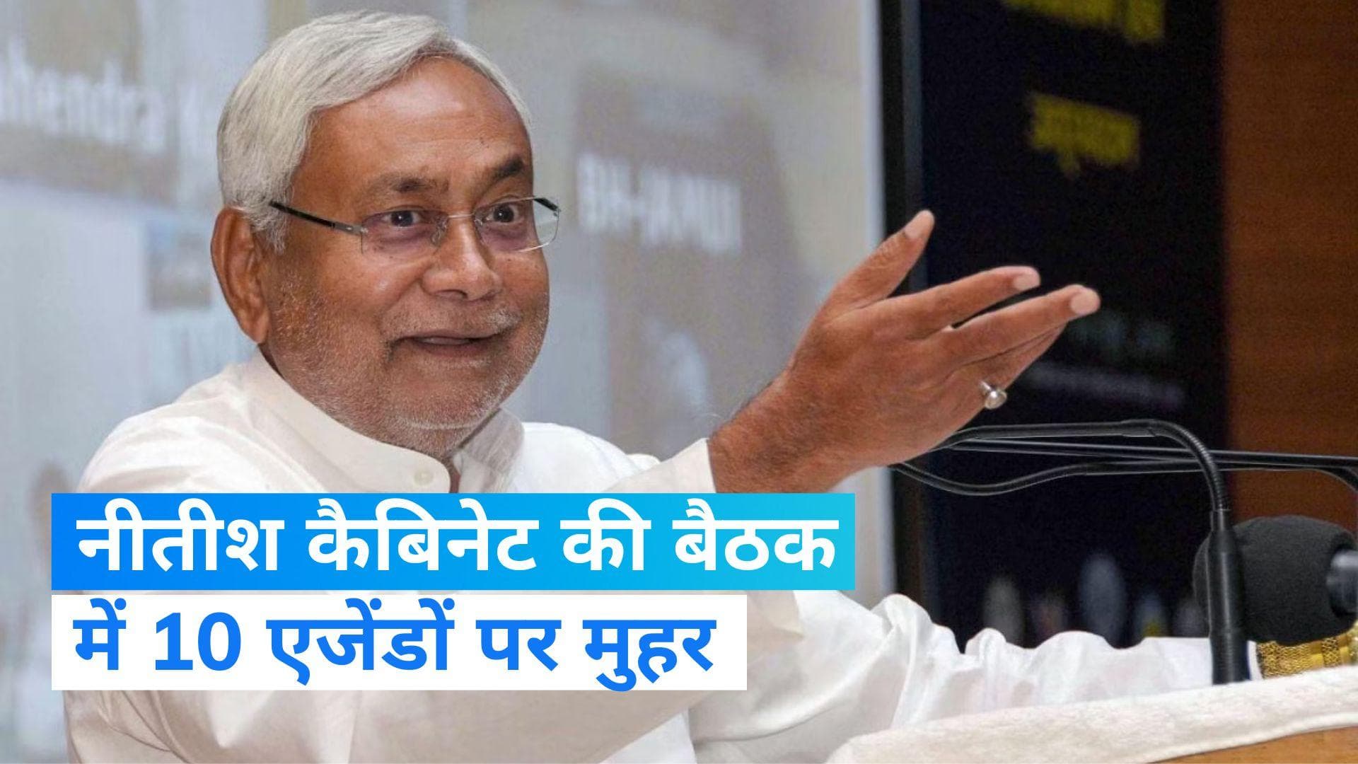 Nitish Cabinet Meeting: नीतीश कैबिनेट की बैठक में मुफ्त दवा सहित 10 एजेंडों पर लगी मुहर