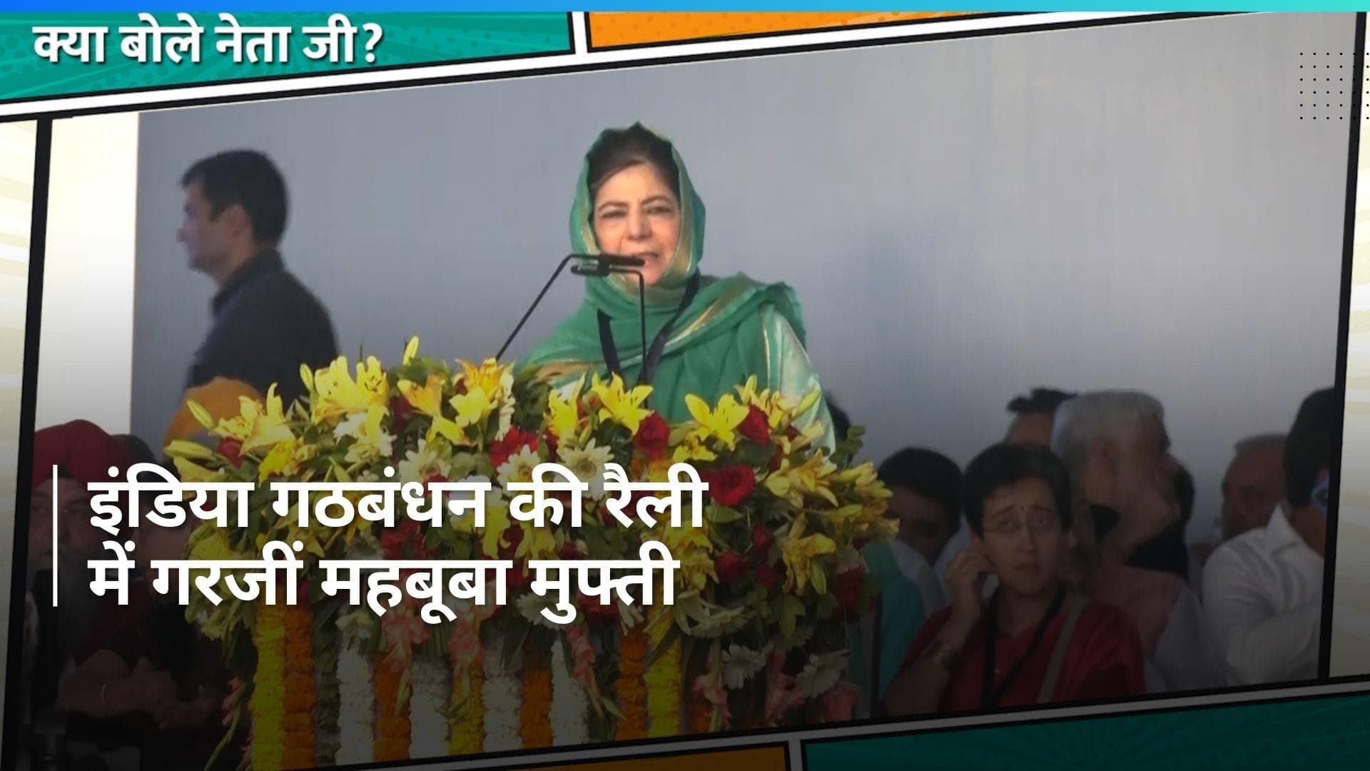 INDIA Alliance की रैली में बोलीं महबूबा मुफ्ती, 'देश मुश्किल वक्त से गुजर रहा है'