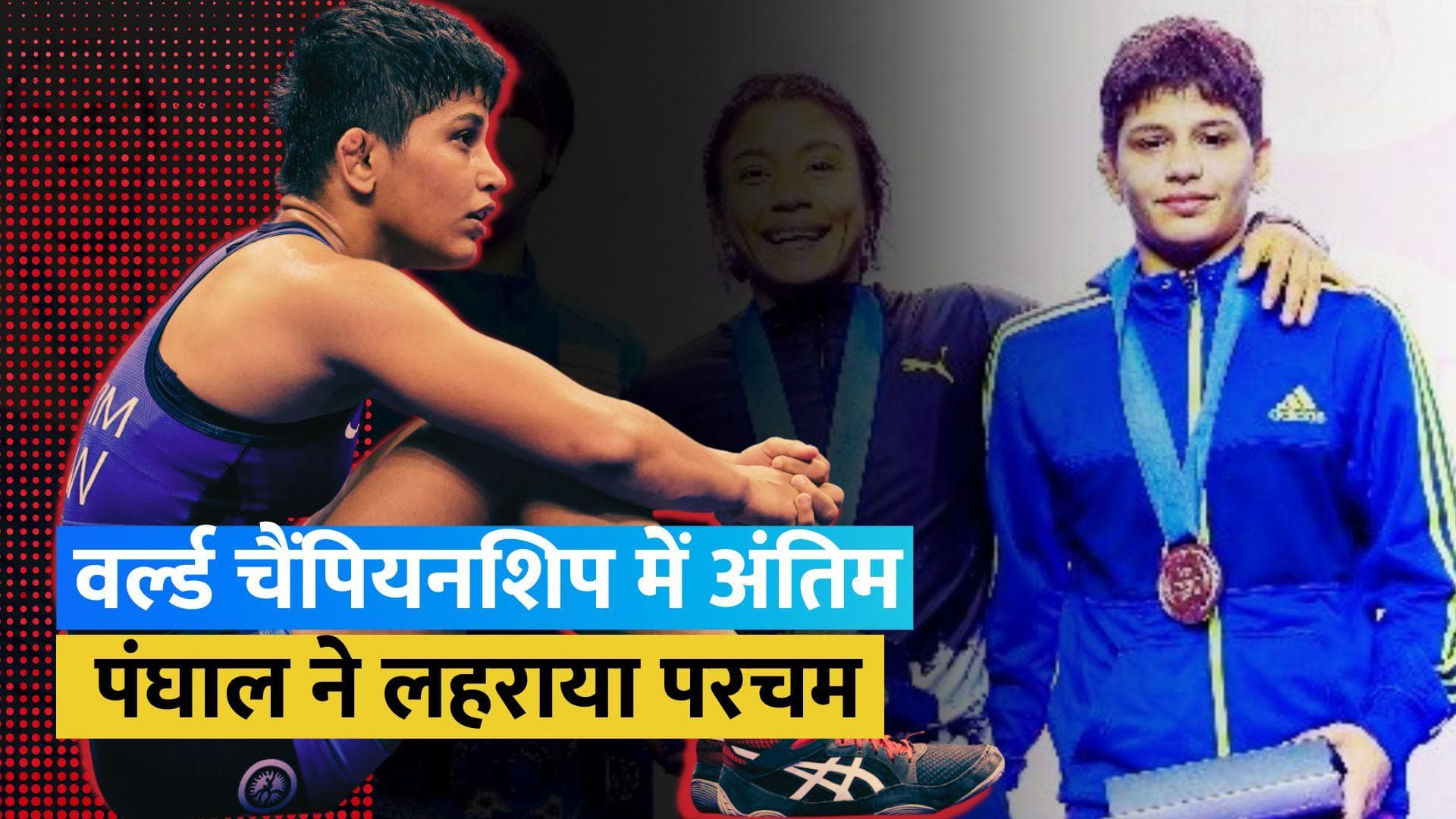 World Championships 2023: अंतिम पंघाल ने जीता मेडल, भारत को मिला पहला ओलंपिक कोटा