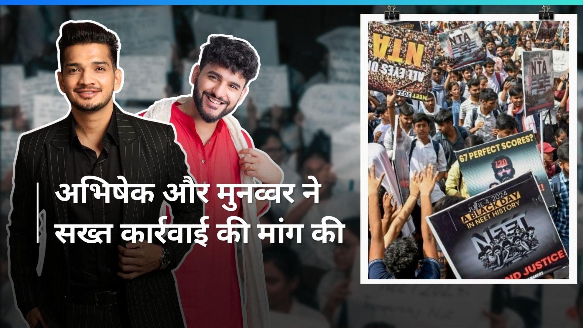 NEET घोटाले वाले मामले ने पकड़ा तूल, Munawar Faruqui और Abhishek ने की जांच की मांग