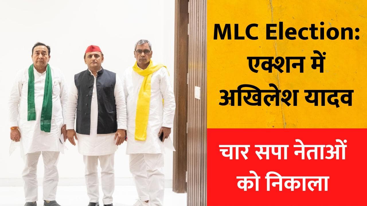 UP MLC Election: हार के बाद एक्शन में अखिलेश, पूर्व MLC समेत चार नेताओं को निकाला