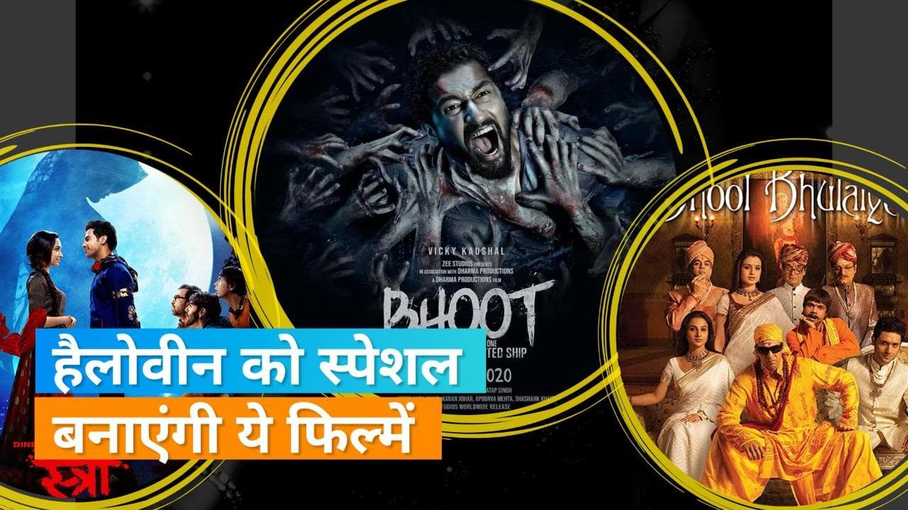  Halloween special: OTT पर देखें ये पांच हॉरर फिल्में, खड़े हो जाएंगे आपके रोंगटे 