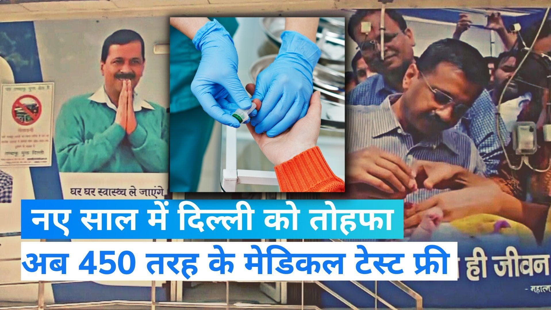 Delhi Medical Test Free : खुशखबरी ! 1 जनवरी से दिल्ली में 450 मेडिकल टेस्ट होंगे फ्री