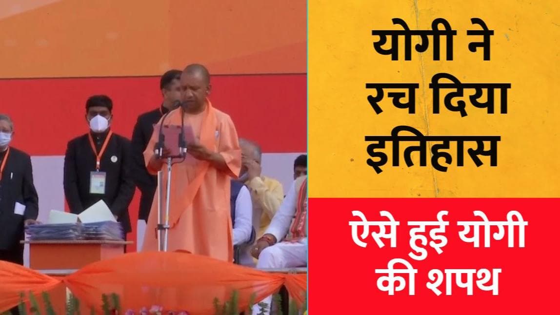 Yogi Government 2.0: योगी आदित्यनाथ ने 52 मंत्रियों के साथ ली शपथ 