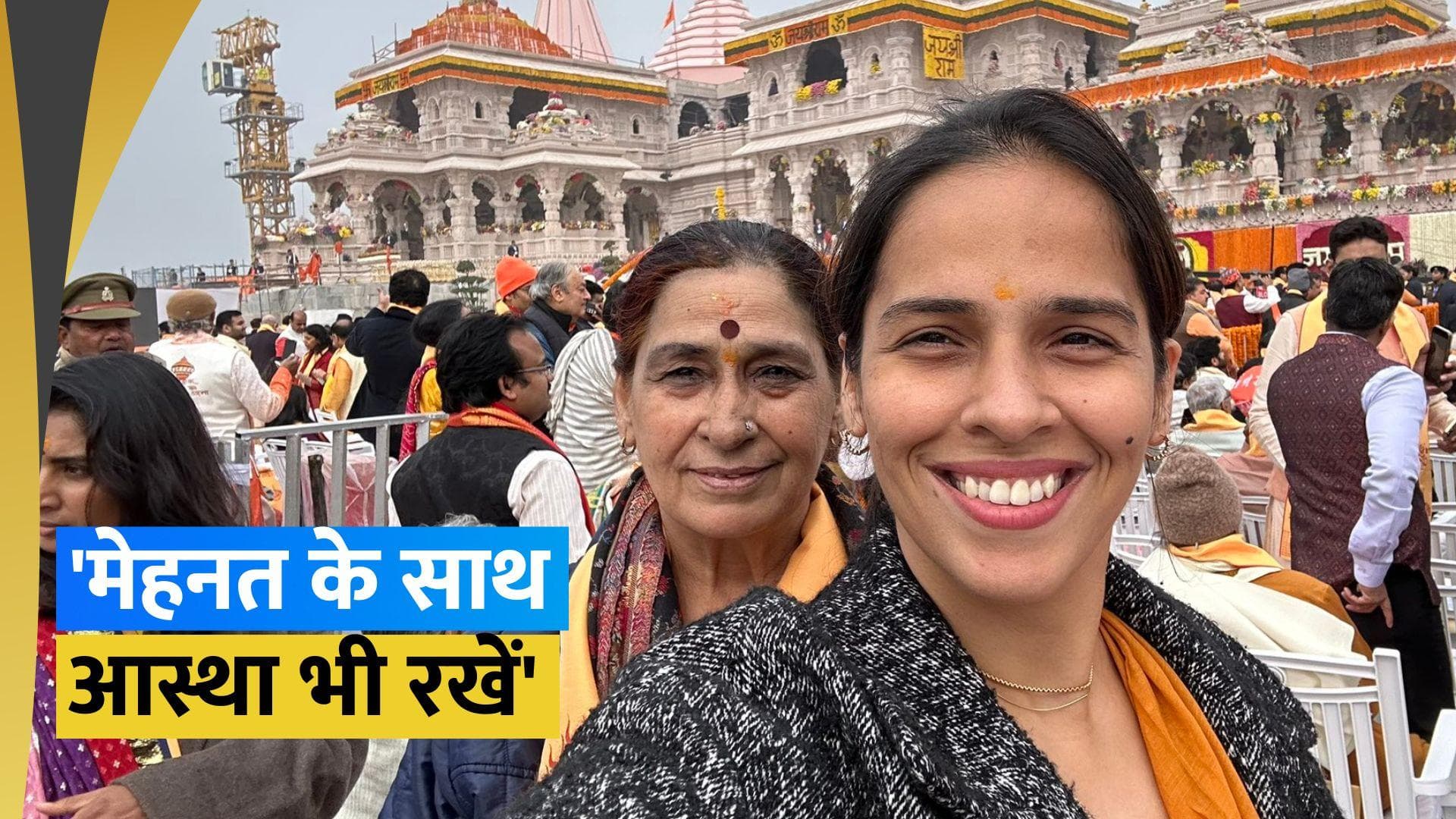 Ram Mandir Pran Pratistha: 'मैं बता नहीं सकती कि हम...', साइना नेहवाल ने भेजा खास संदेश