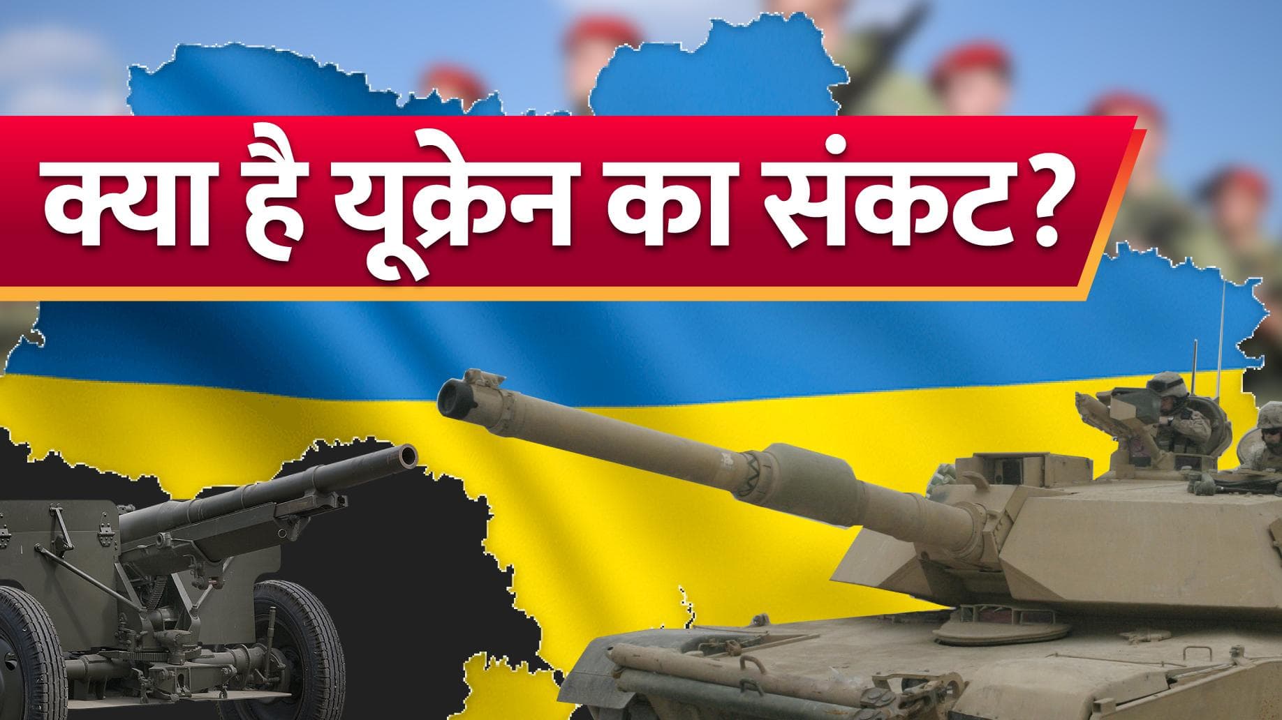 Ukraine Crisis: यूक्रेन पर क्यों तिलमिलाया हुआ है रूस? जानें पूरी कहानी