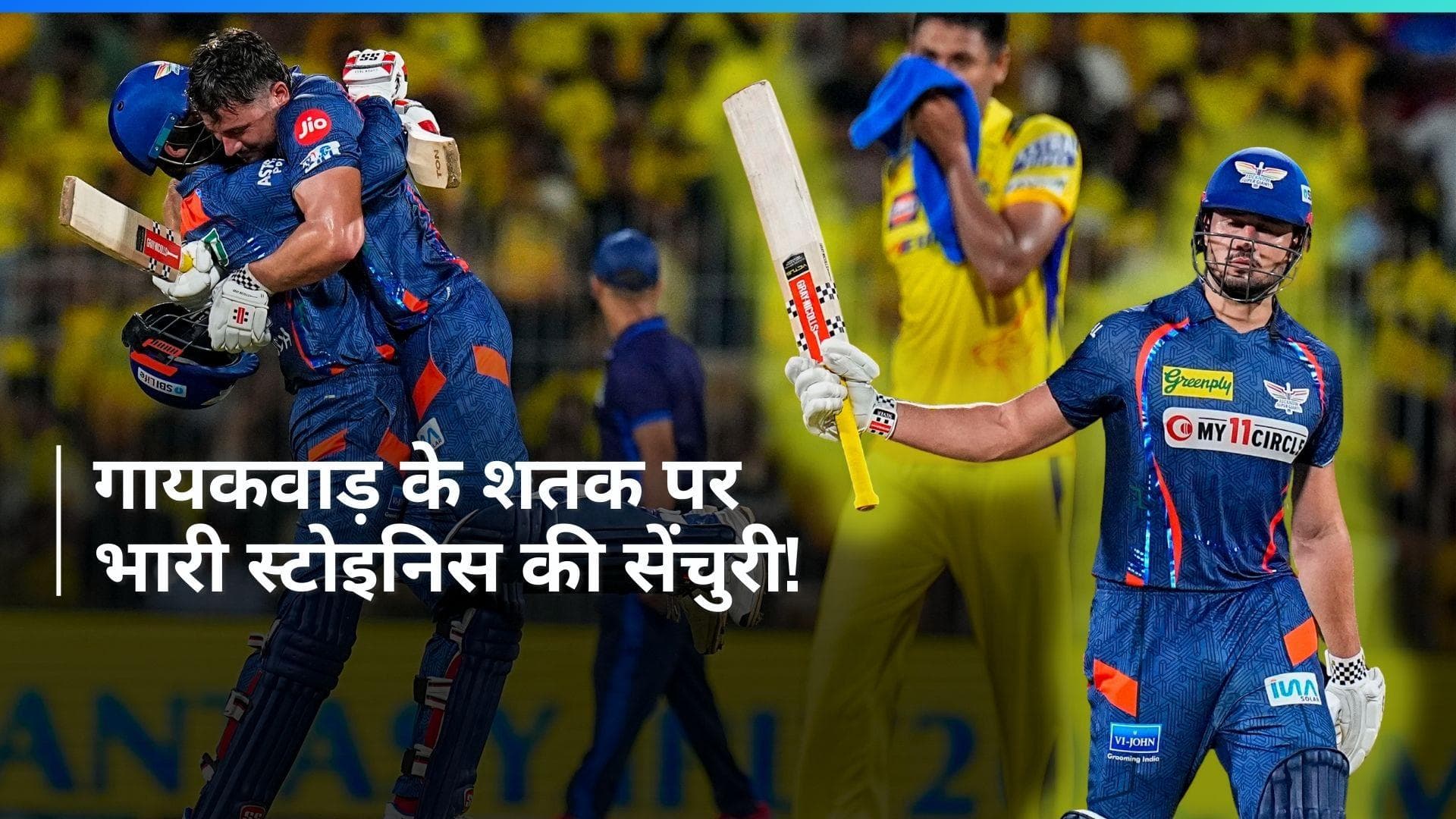 IPL 2024: मार्कस स्टोइनिस ने शतक जड़कर CSK के जबड़े से छीनी जीत, 6 विकेट से जीती LSG