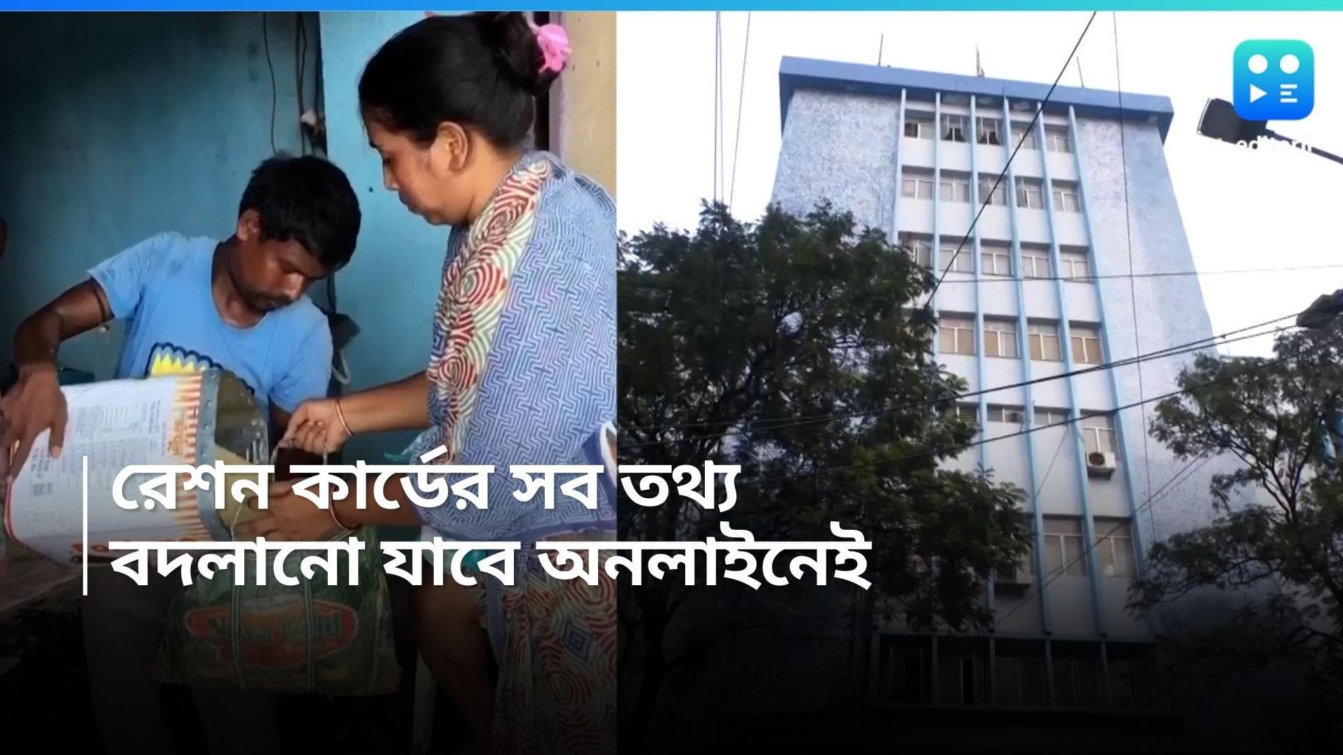 Ration card: রেশন কার্ড ব্যবহারকারীদের জন্য দারুন সুবিধা, অনলাইনেই এই কাজগুলি করতে পারবেন