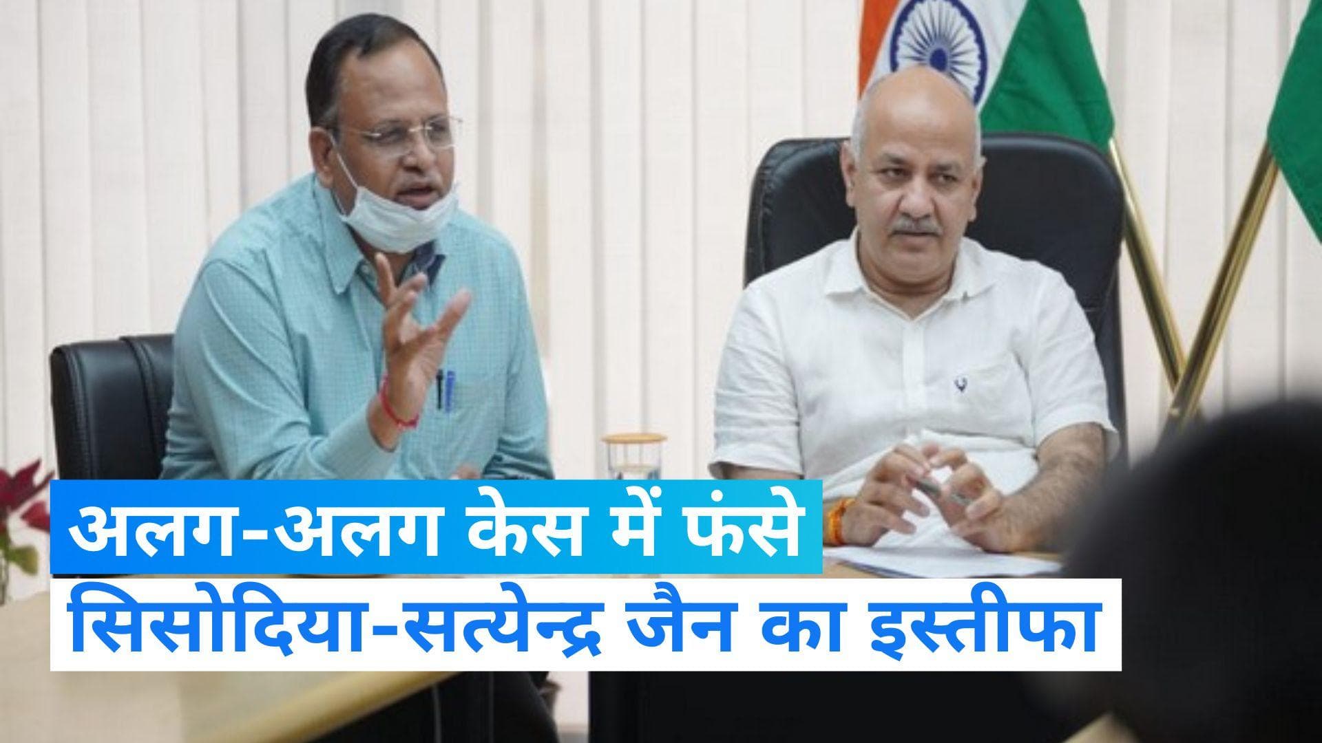 Delhi News : सिसोदिया और सत्येंद्र जैन का इस्तीफा, CM केजरीवाल ने किया मंजूर