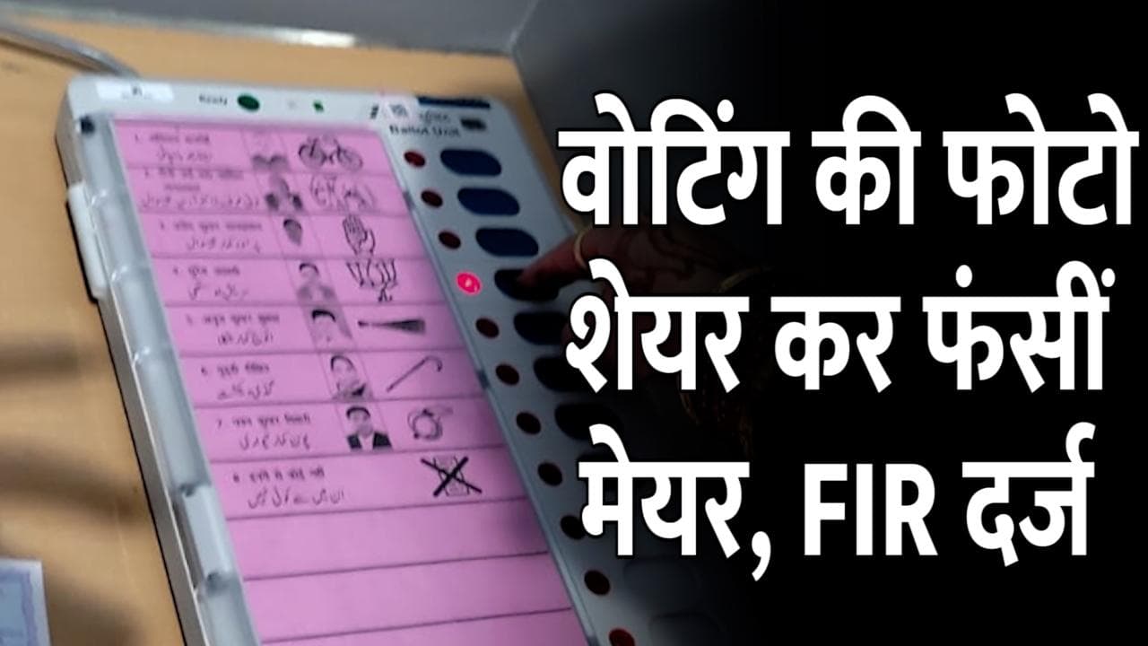UP Election: अपनी वोटिंग प्राइवेसी लीक होने पर विवादों में घिरीं कानपुर की मेयर, FIR भी दर्ज