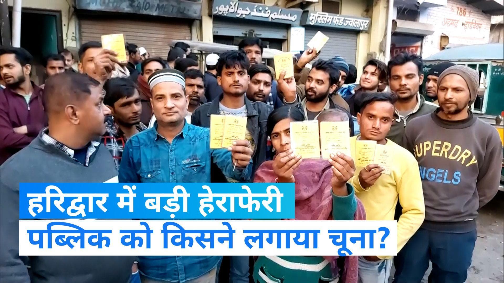 Haridwar: खाताधारकों के करोड़ों लेकर 'मुस्लिम फंड’ का संचालक हुआ फरार, थाने पहुंचे लोगों ने किया हंगामा