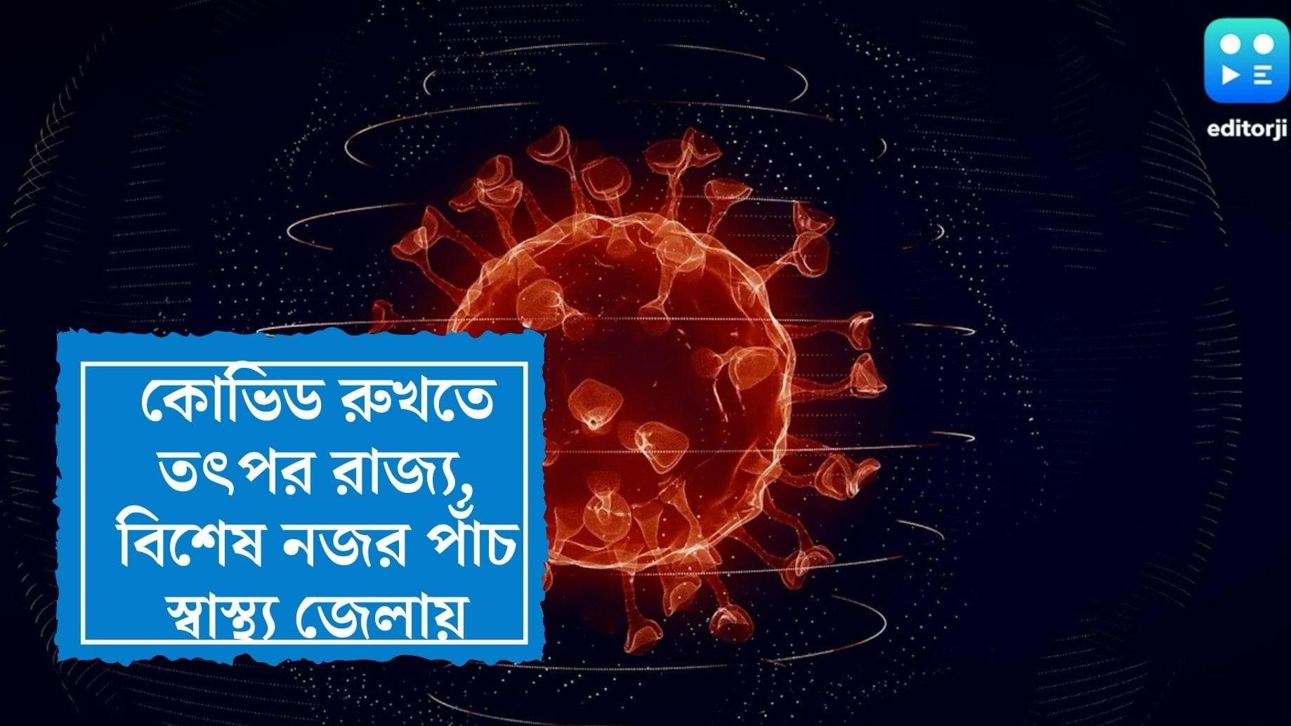 Corona surveillance in Bengal : রাজ্যে করোনা পরিস্থিতি উদ্বেগের ? পাঁচ স্বাস্থ্য জেলায় বিশেষ নজরদারি