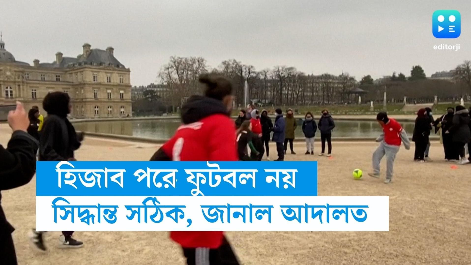 Hijab Banned in match: ফুটবল ম্যাচে হিজাব নিষিদ্ধ করা 'সঠিক সিদ্ধান্ত', জানাল ফ্রান্সের শীর্ষ আদালত