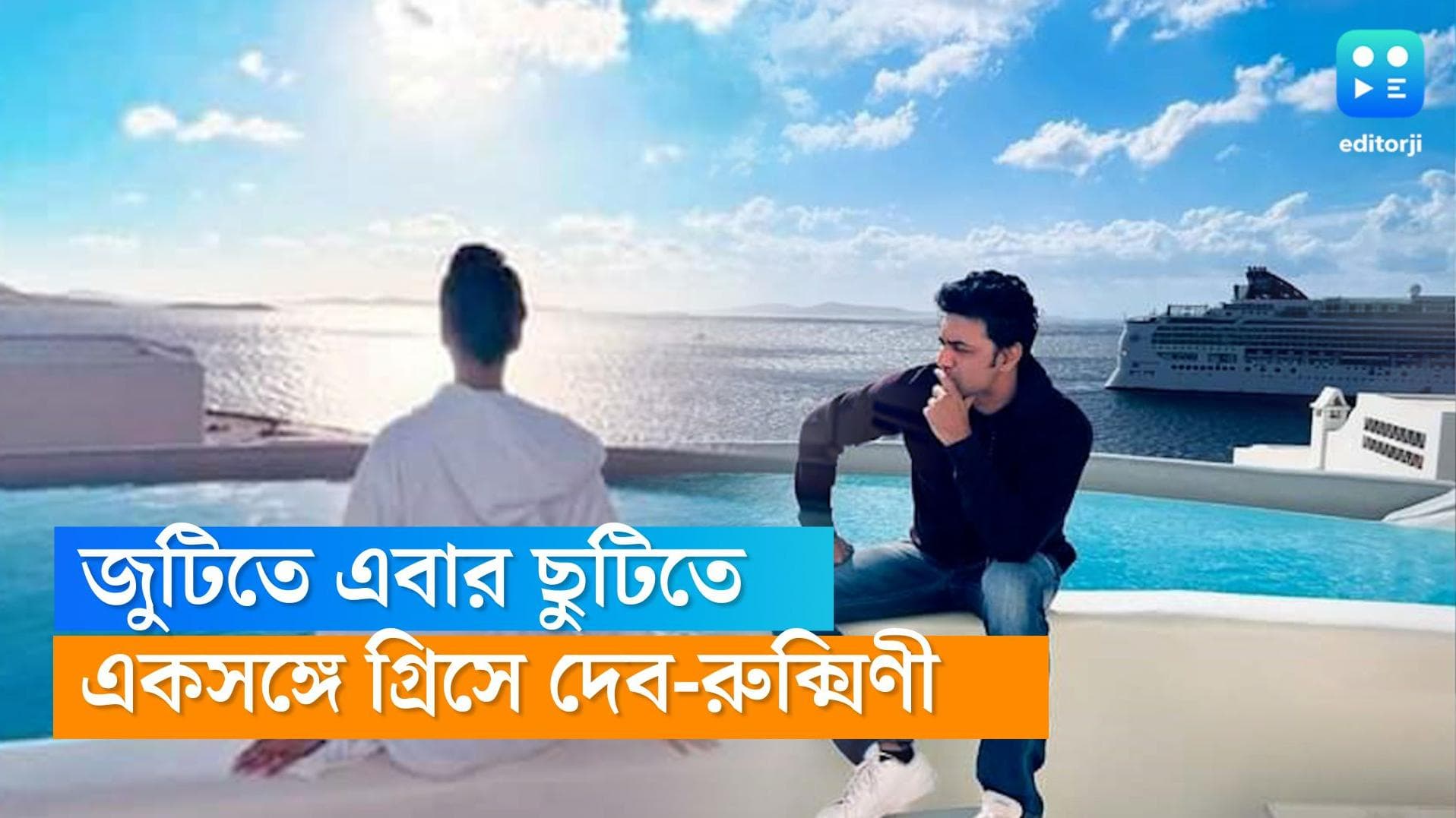 Dev-Rukmini: আইসল্যান্ড, মালদ্বীপের পর একসঙ্গে গ্রিসে ছুটি কাটাচ্ছেন দেব-রুক্মিণী