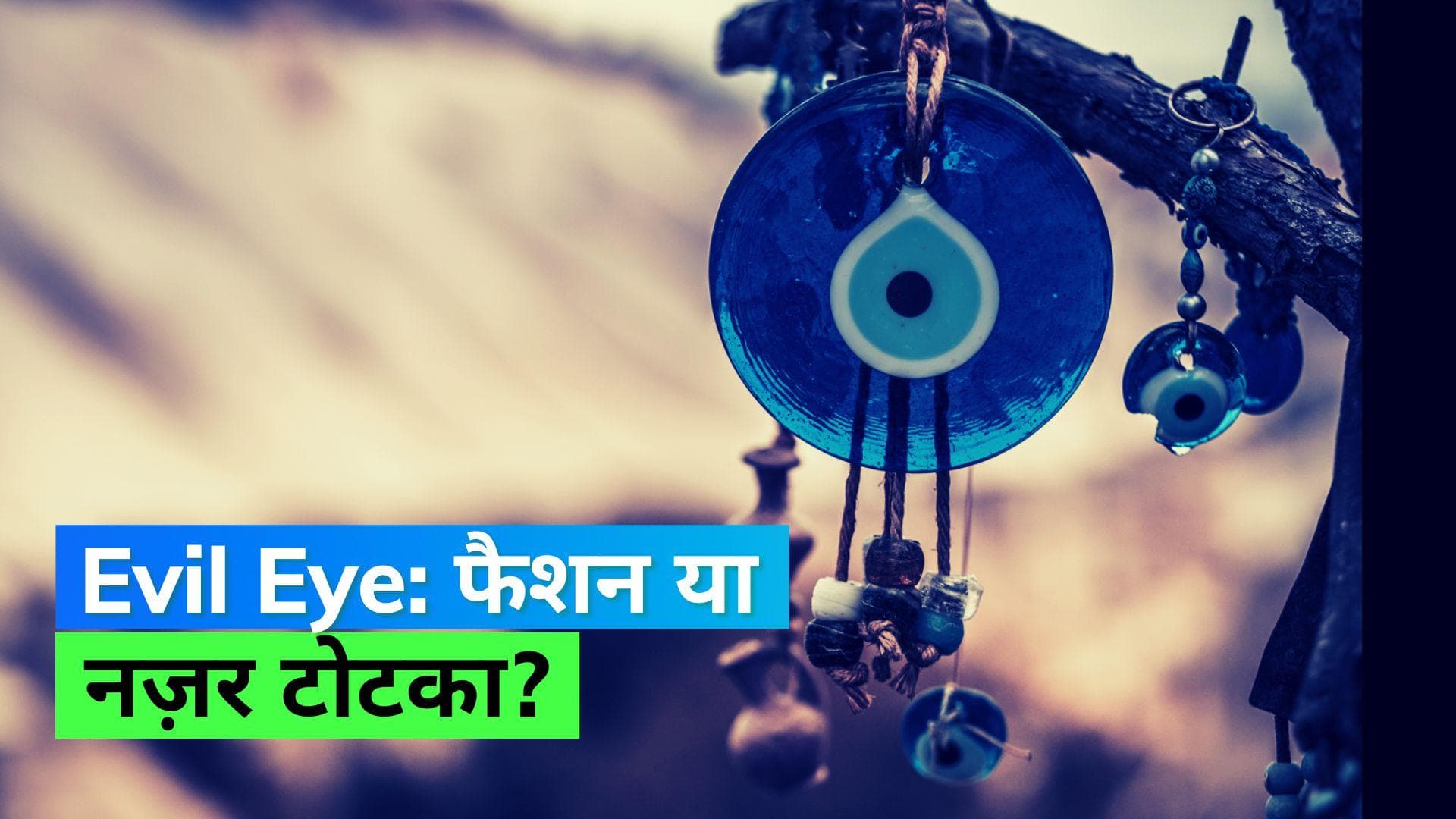 Explained: क्या होती है Evil Eye? फैशन से लेकर इमोजी तक में है इस सिंबल का काफी ट्रेंड