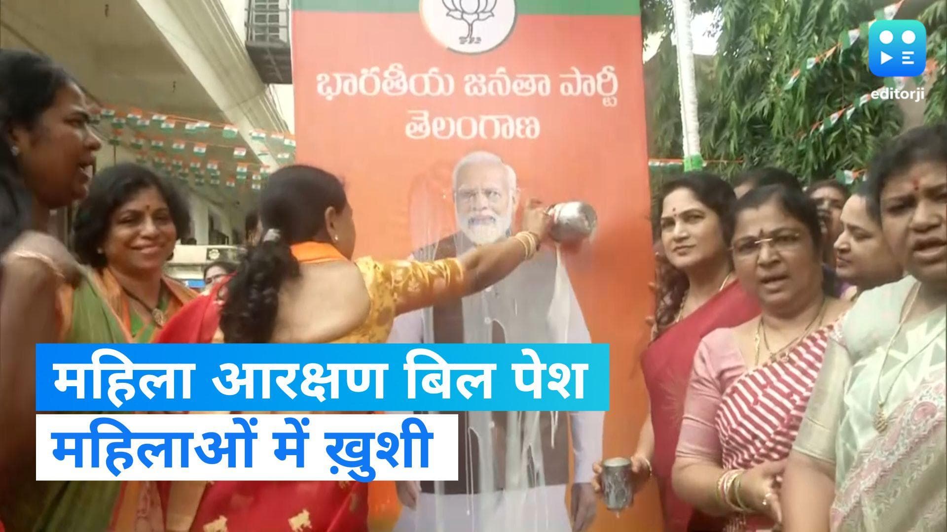 Women Reservation Bill: महिला आरक्षण बिल पेश होने पर महिलाओं में ख़ुशी, पीएम मोदी के पोस्टर पर चढ़ाया दूध