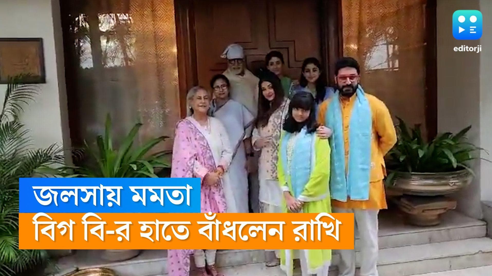 Mamata Banerjee-Big B: বিগ বি-কে রাখি পরাতে জলসায় মমতা, উপস্থিত গোটা বচ্চন পরিবার