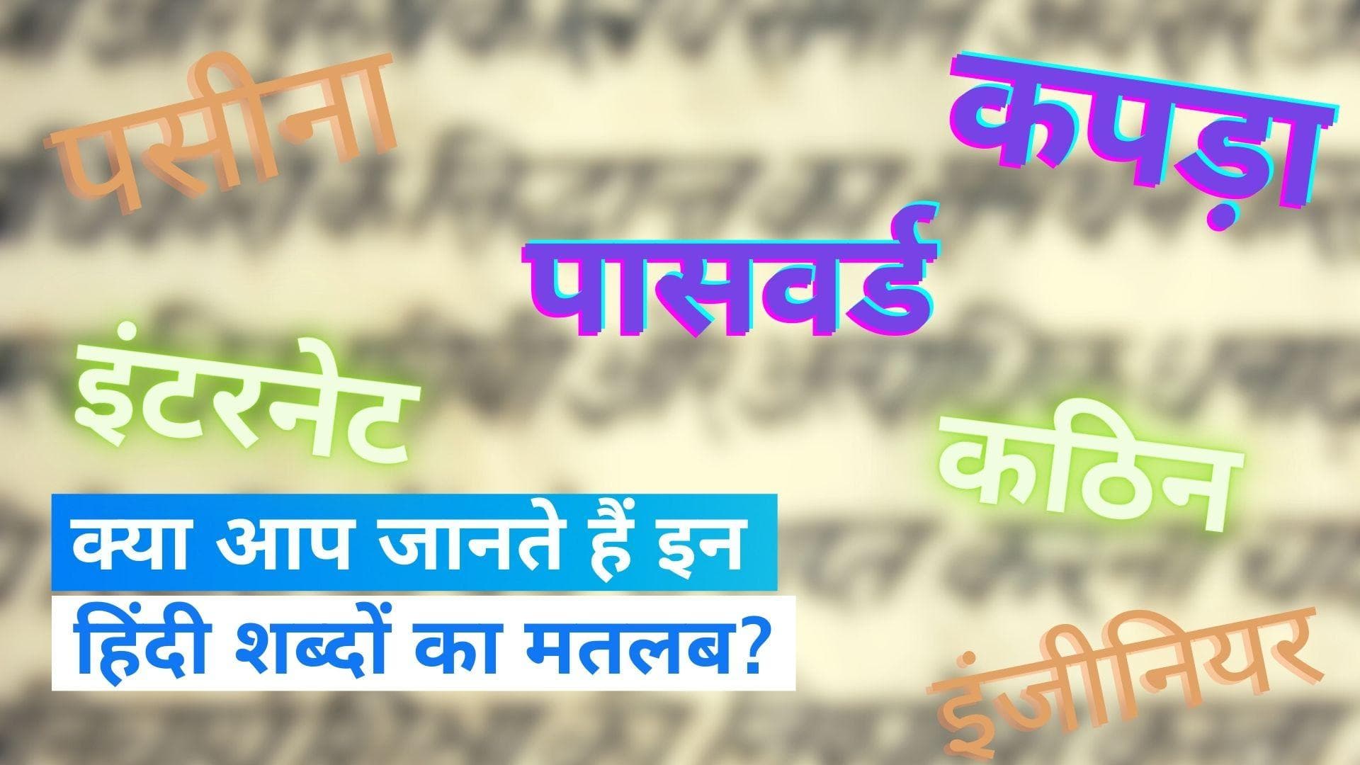 Hindi Diwas: क्या आप जानते हैं इन हिंदी शब्दों का मतलब ? कभी सुने भी नहीं होंगे