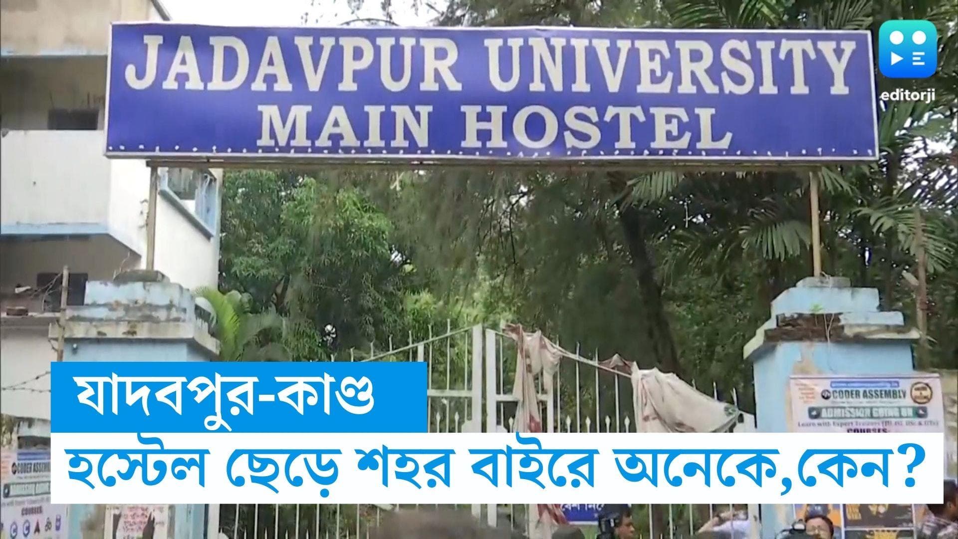 JU student death: যাদবপুরের ঘটনার পর হস্টেল ছেড়েছেন অনেকে, কেন ? ফের ডাকা হতে পারে হস্টেলে সুপারসহ ২জনকে