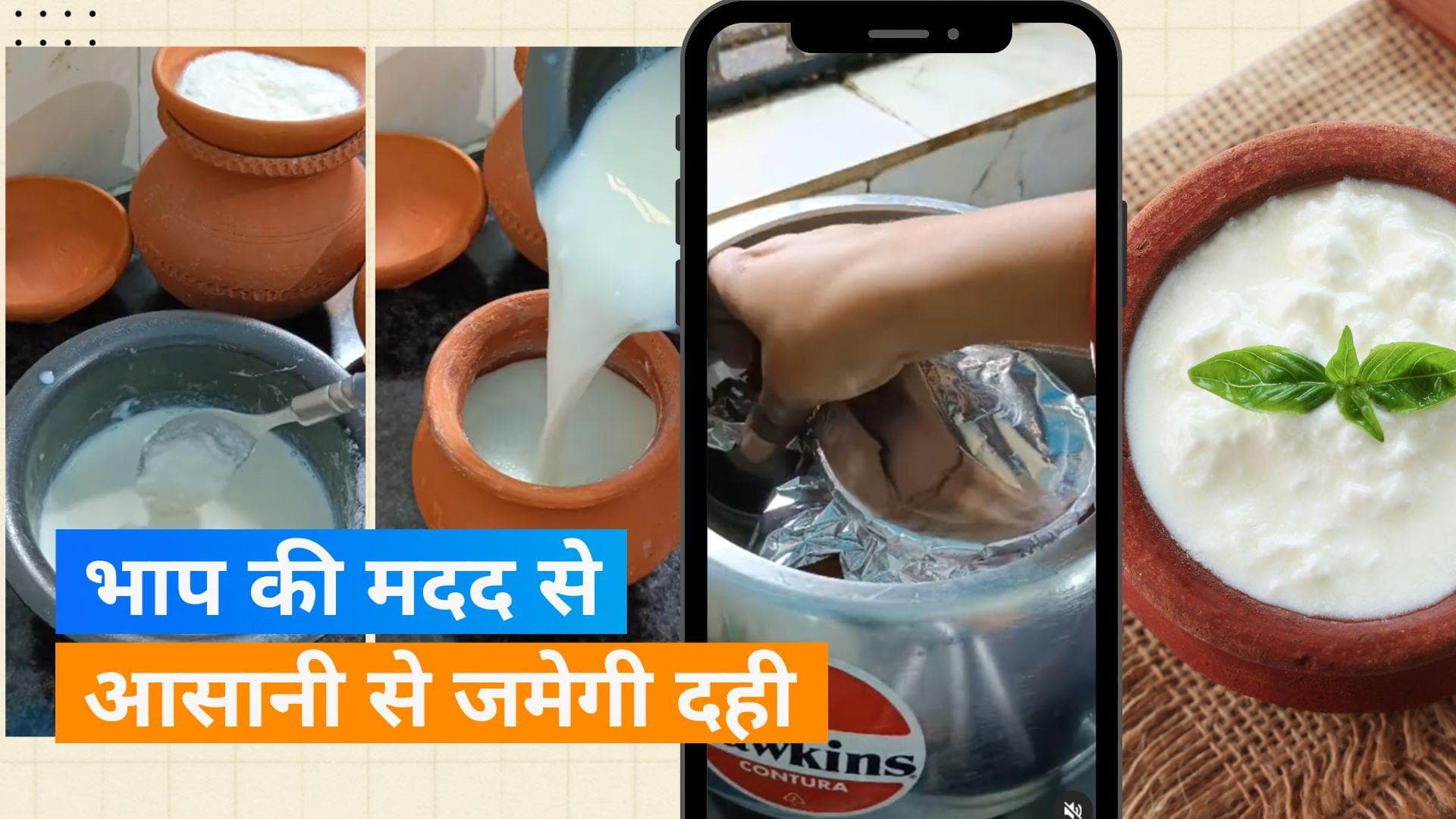Make Curd With Steam: सर्दियों में भी आसानी से जम जाएगी दही, ट्राई कीजिए भाप से दही जमाने का अनूठा तरीका