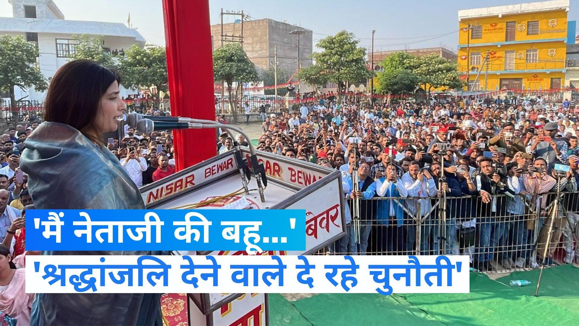 Mainpuri उपचुनाव में एसपी ने झोंकी ताकत, डिंपल बोलीं- मैं मैनपुरी की बहू, जनसभा में रो पड़े धर्मेंद्र