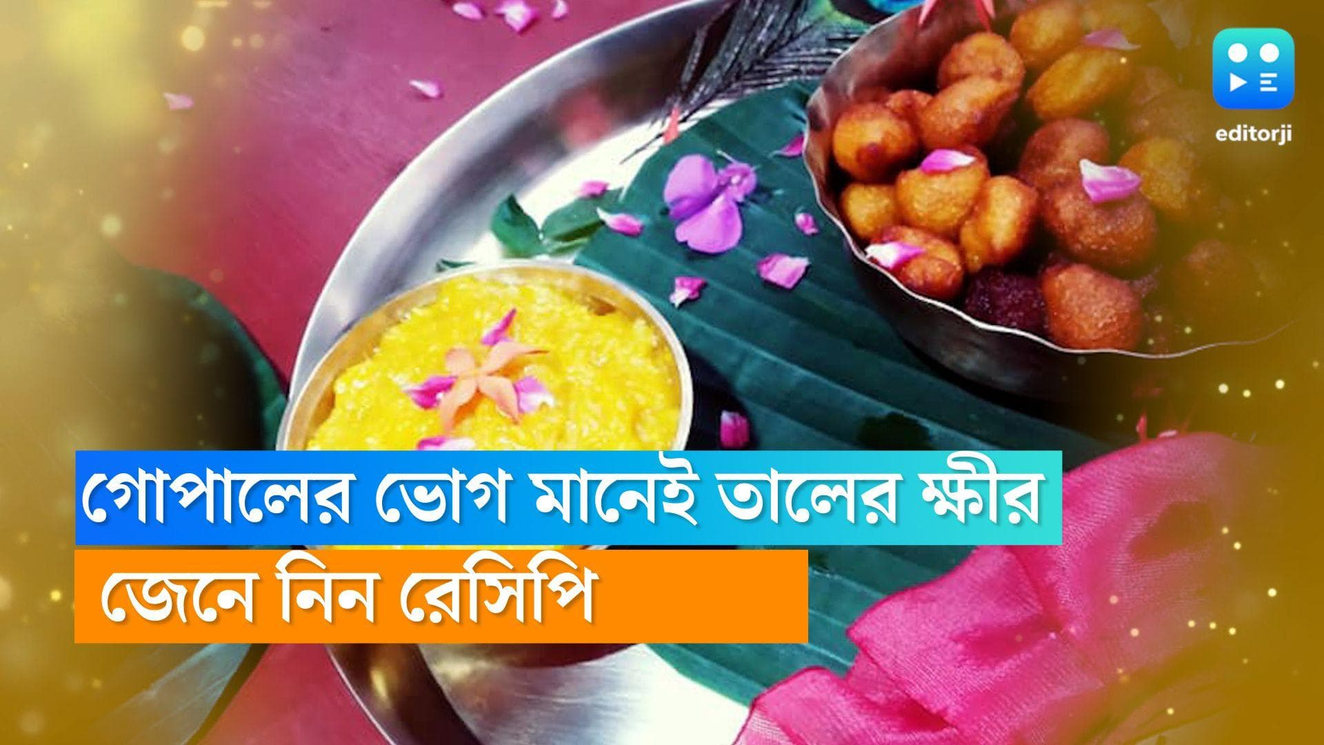 Janmashtami Recipe : জন্মাষ্টমীতে গোপালের ভোগ মানেই তালের ক্ষীর, কীভাবে বানাবেন ? আপনাদের জন্য রইল রেসিপি