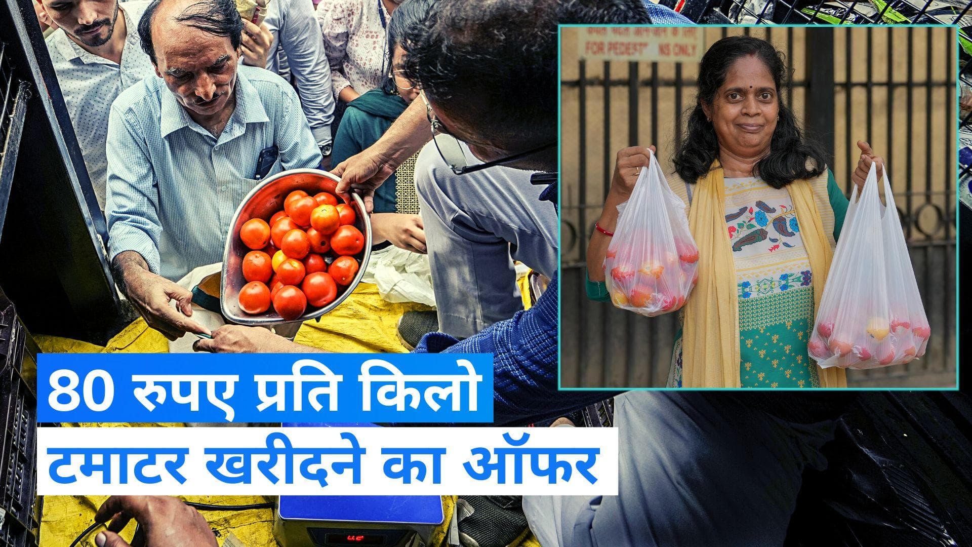 Tomatoes: दिल्ली-एनसीआर समेत इन जगहों पर 80 रुपए किलो मिल रहा टमाटर, बिक्री शुरू 
