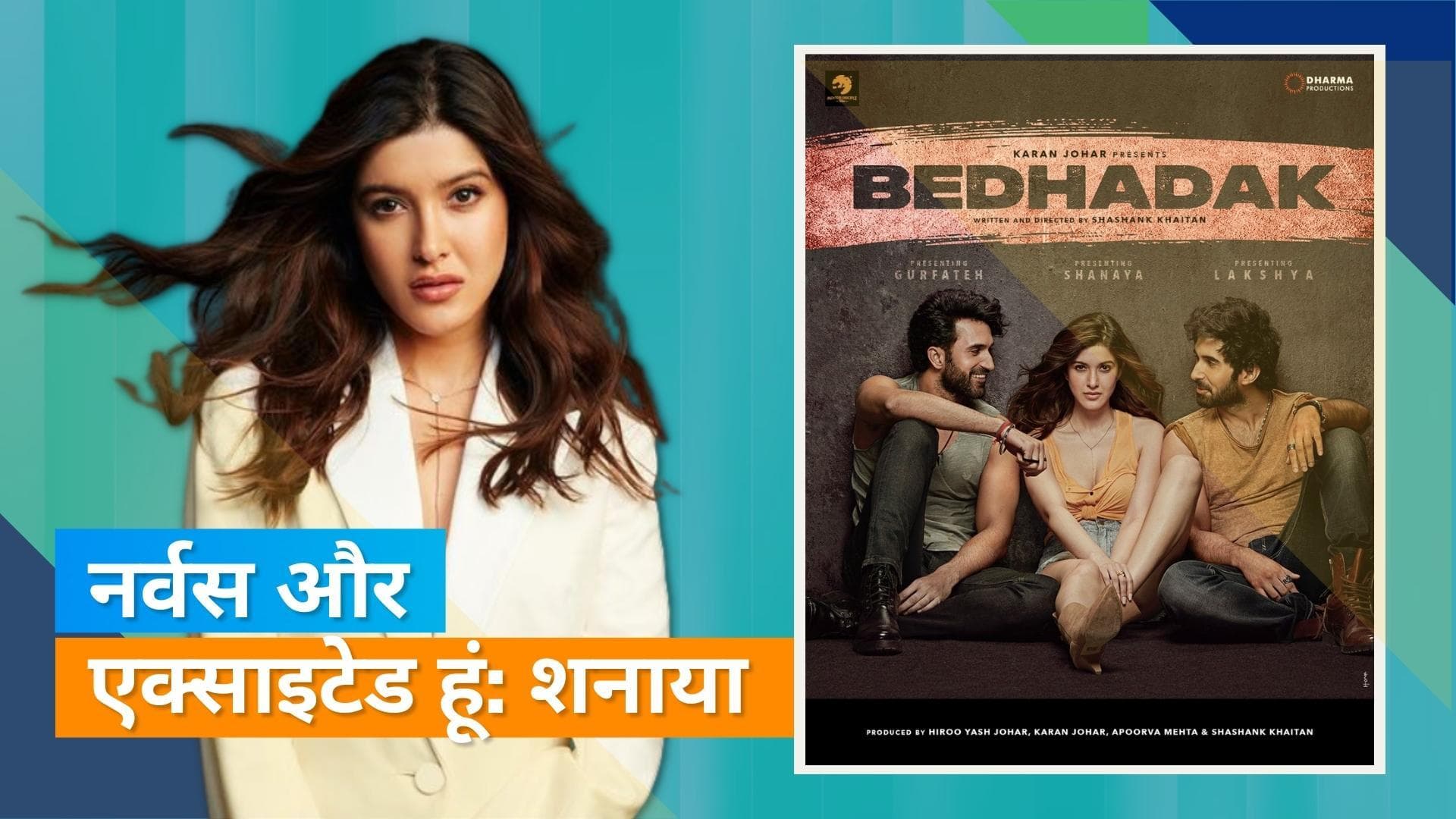 Shanaya Kapoor 'बेधड़क' फिल्म से करने जा रही हैं बॉलीवुड में एंट्री, शेयर किया अनुभव