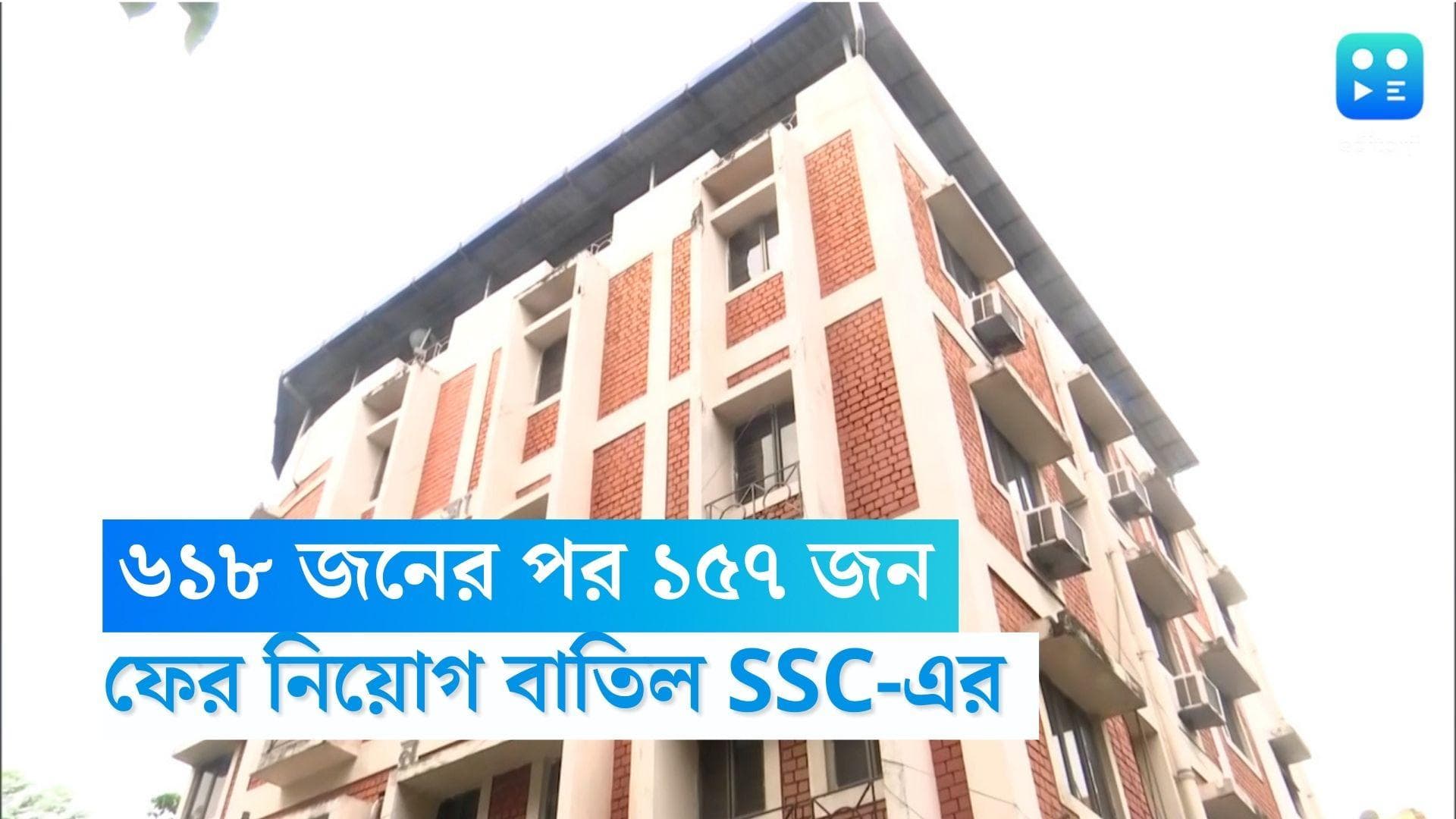 Teacher Recruitment Scam: ৬১৮ জনের পর ১৫৭ জন, ফের শিক্ষকদের চাকরি বাতিলের নির্দেশ SSC-এর