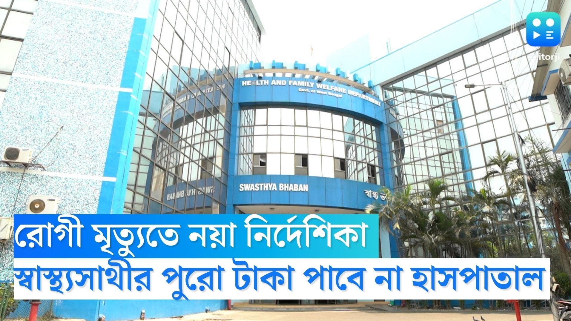 Swasthasathi New Guidelines: চিকিৎসা চলাকালীন রোগী মৃত্যুতে স্বাস্থ্যসাথীর পুরো টাকা পাবে না হাসপাতাল