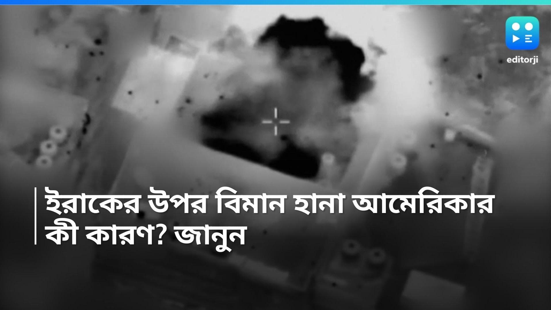 U.S. airstrikes: ফের যুদ্ধ? ইরাক-সিরিয়ার উপর বোমাবর্ষণ আমেরিকার, কয়েকজনের মৃত্যুর আশঙ্কা