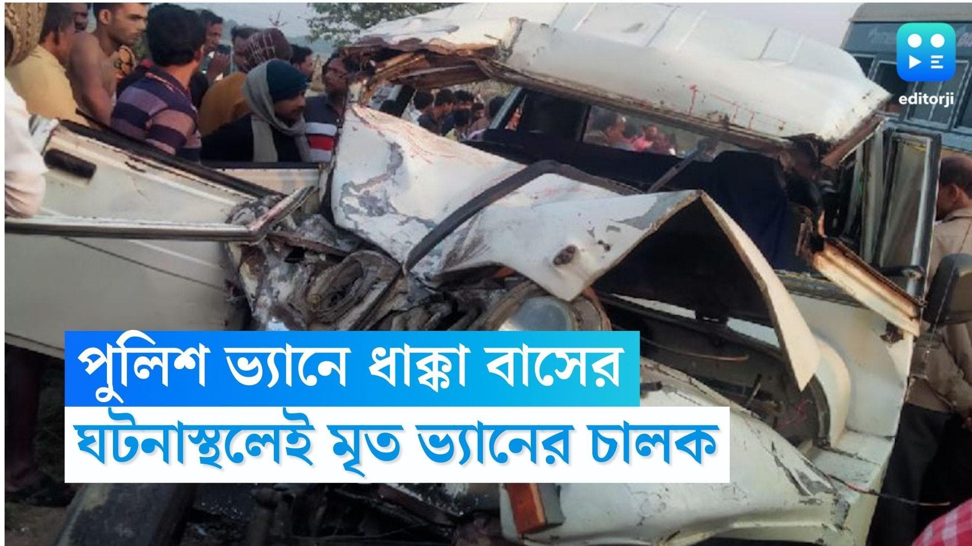 Guskara Road Accident: বেপরোয়া গতির জের, গুসকরায় বাসের ধাক্কায় দুমড়ে-মুচড়ে গেল পুলিশ ভ্যান, মৃত ১
