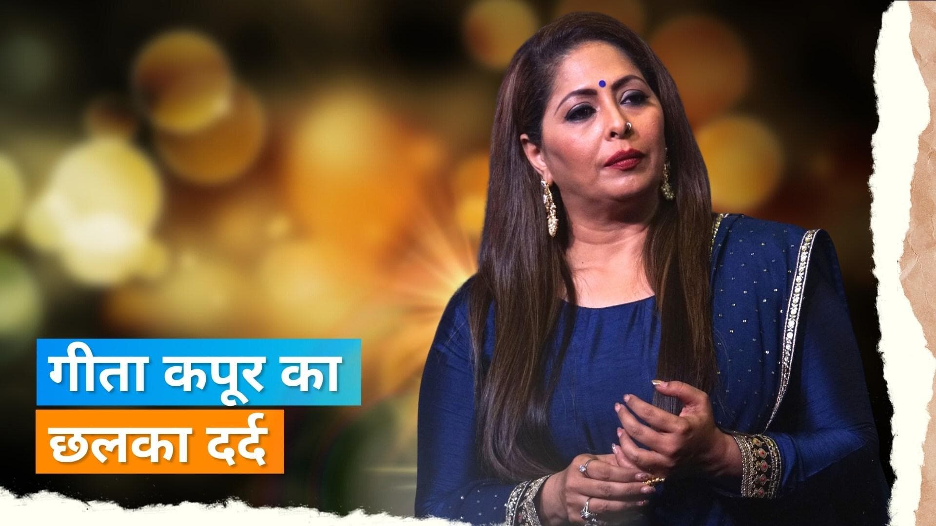 Geeta Kapur ने बॉडी शेमिंग पर की बात, कहा- उन दिनों फैन का मेल आता था