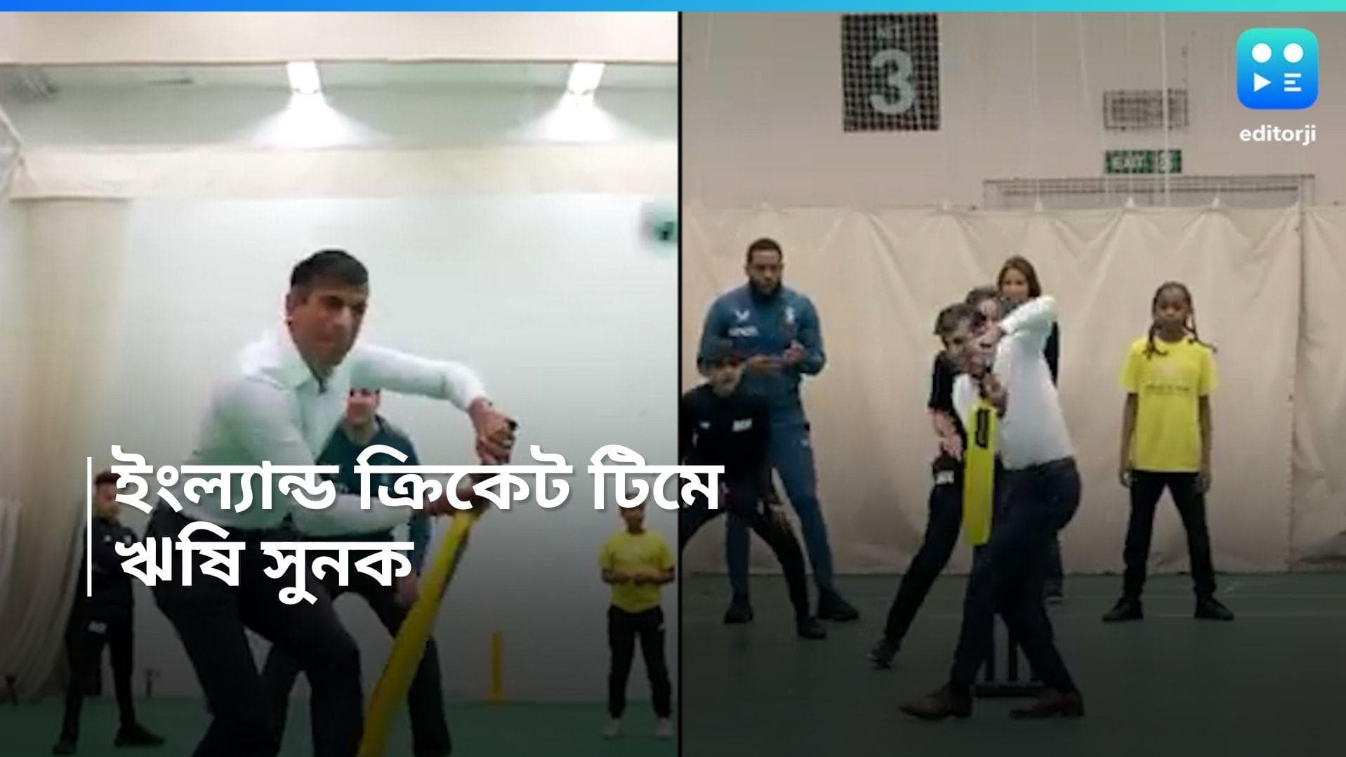 UK Pm Rishi Sunak :  ইংল্যান্ড ক্রিকেট টিমে ঋষি সুনক! রইল ভাইরাল ভিডিয়ো 