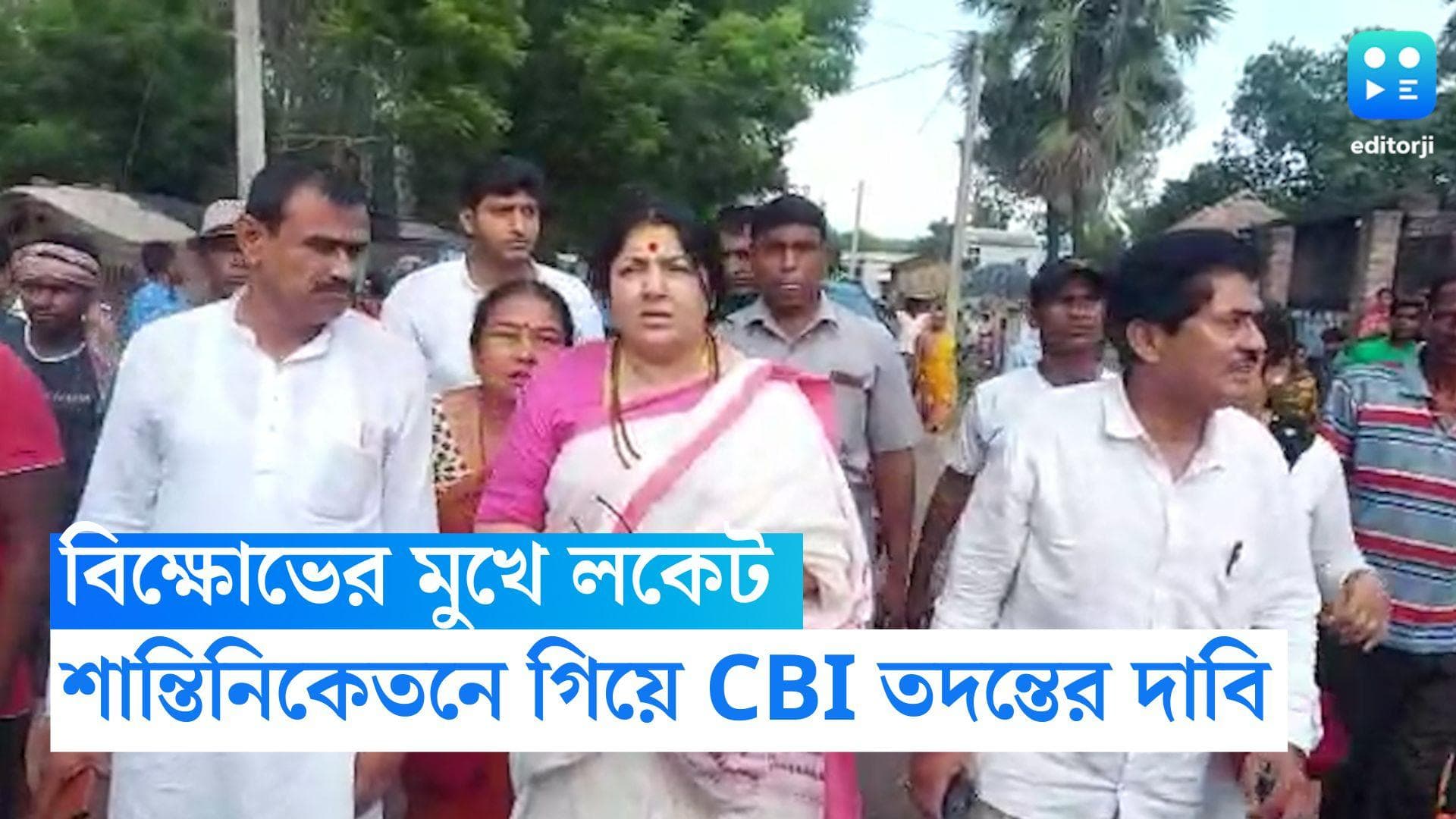 Locket Chatterjee: শান্তিনিকেতনে গিয়ে বিক্ষোভের মুখে লকেট চট্টোপাধ্যায়, CBI তদন্তের দাবি বিজেপি নেত্রীর