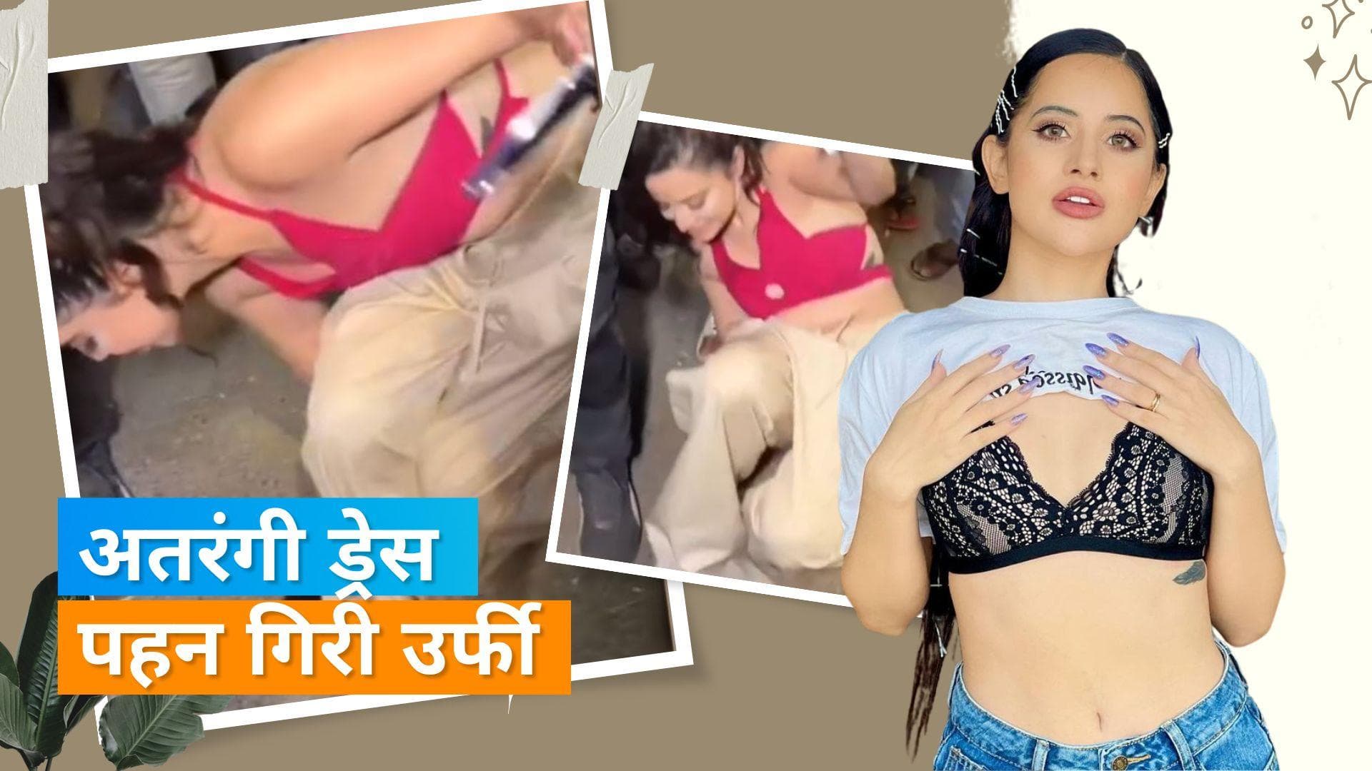 प्लाजो में फंसकर बुरी तरह गिरी Urfi Javed, फैंस को सता रही उनकी चिंता