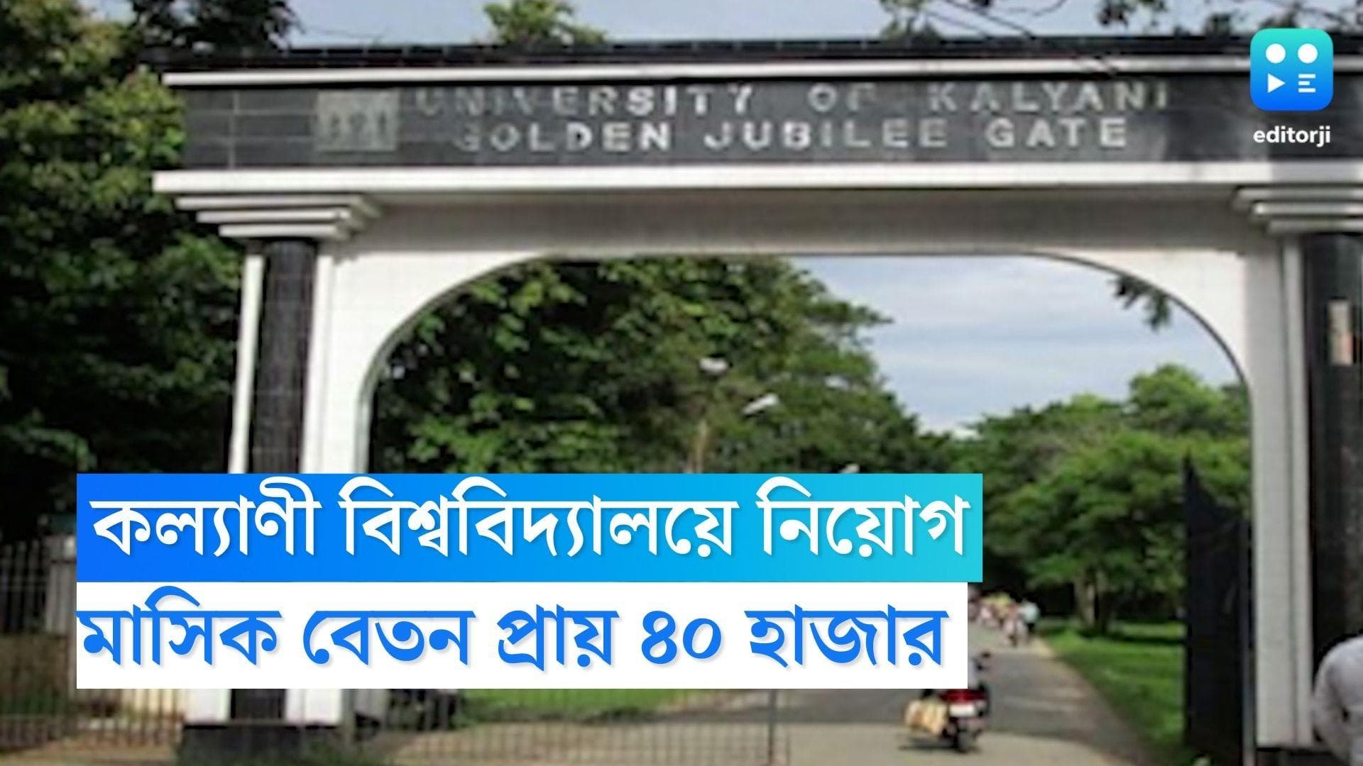 kalyani University Recruitment: কল্যাণী বিশ্ববিদ্যালয়ে নিয়োগ, মাসিক বেতন প্রায় ৪০ হাজার