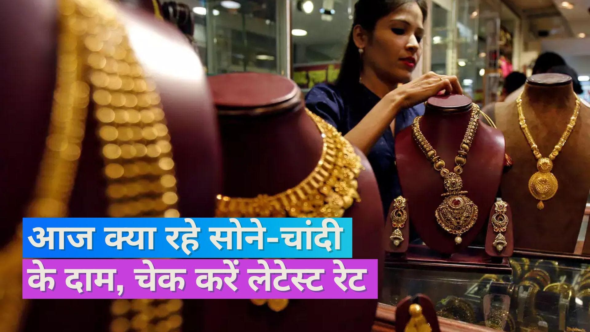Gold Silver Price 29 August: आज सोना हुआ महंगा, चेक करें 10 ग्राम सोने और 1 किलो चांदी का भाव