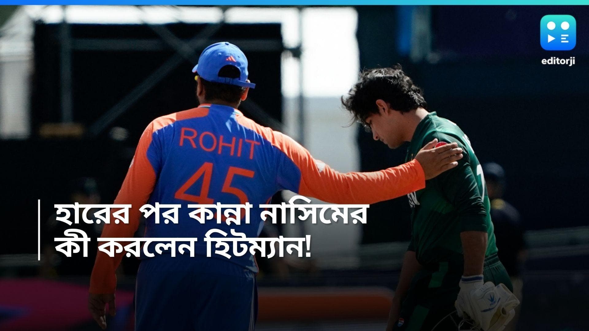 T20 World Cup 2024: হারের পর কান্না নাসিম শাহের, হিটম্যানের কাণ্ড দেখে প্রশংসায় নেটিজেনরা