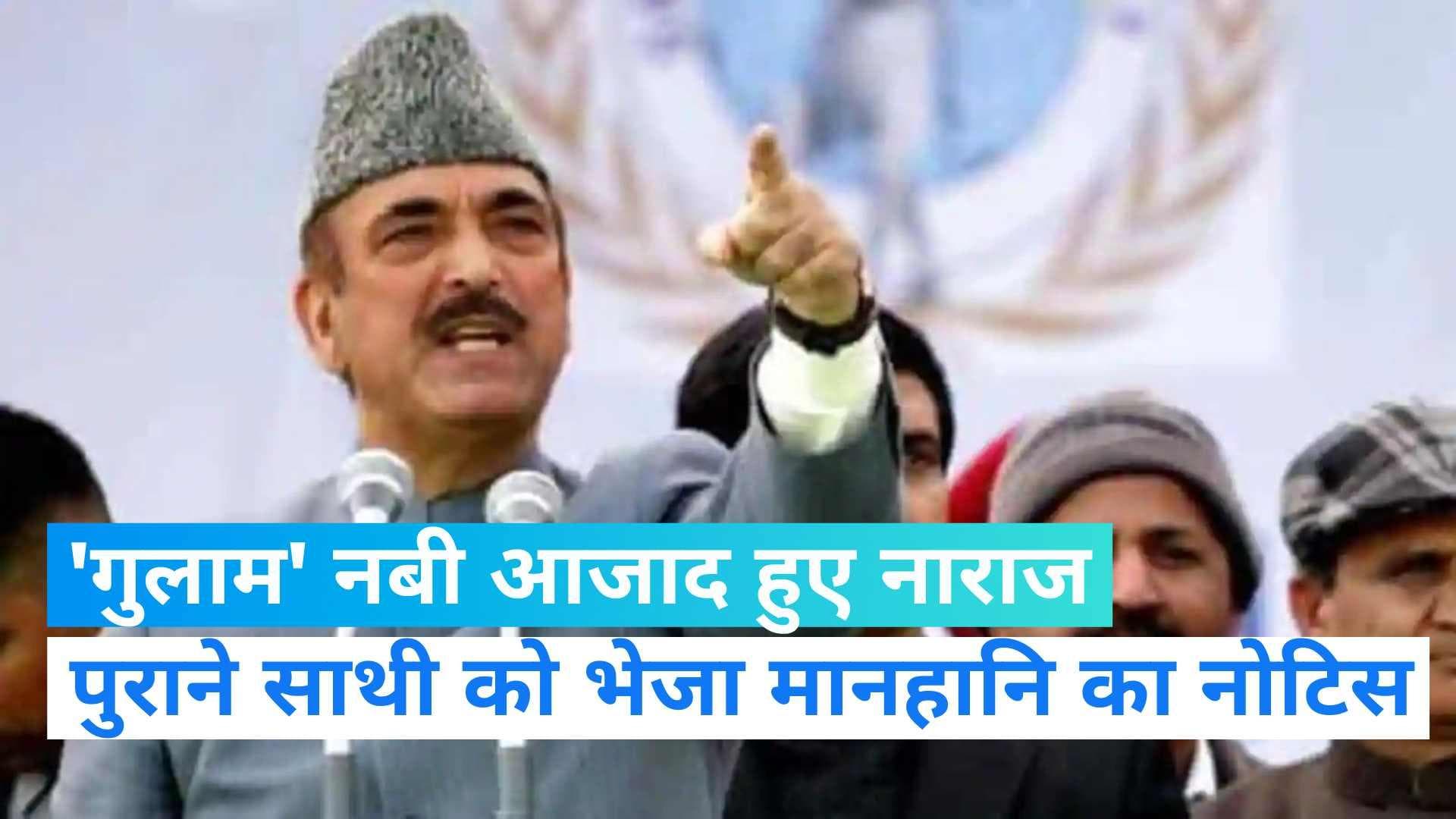 Ghulam Nabi Azad: जयराम रमेश को गुलाम नबी आजाद ने भेजा मानहानि का नोटिस