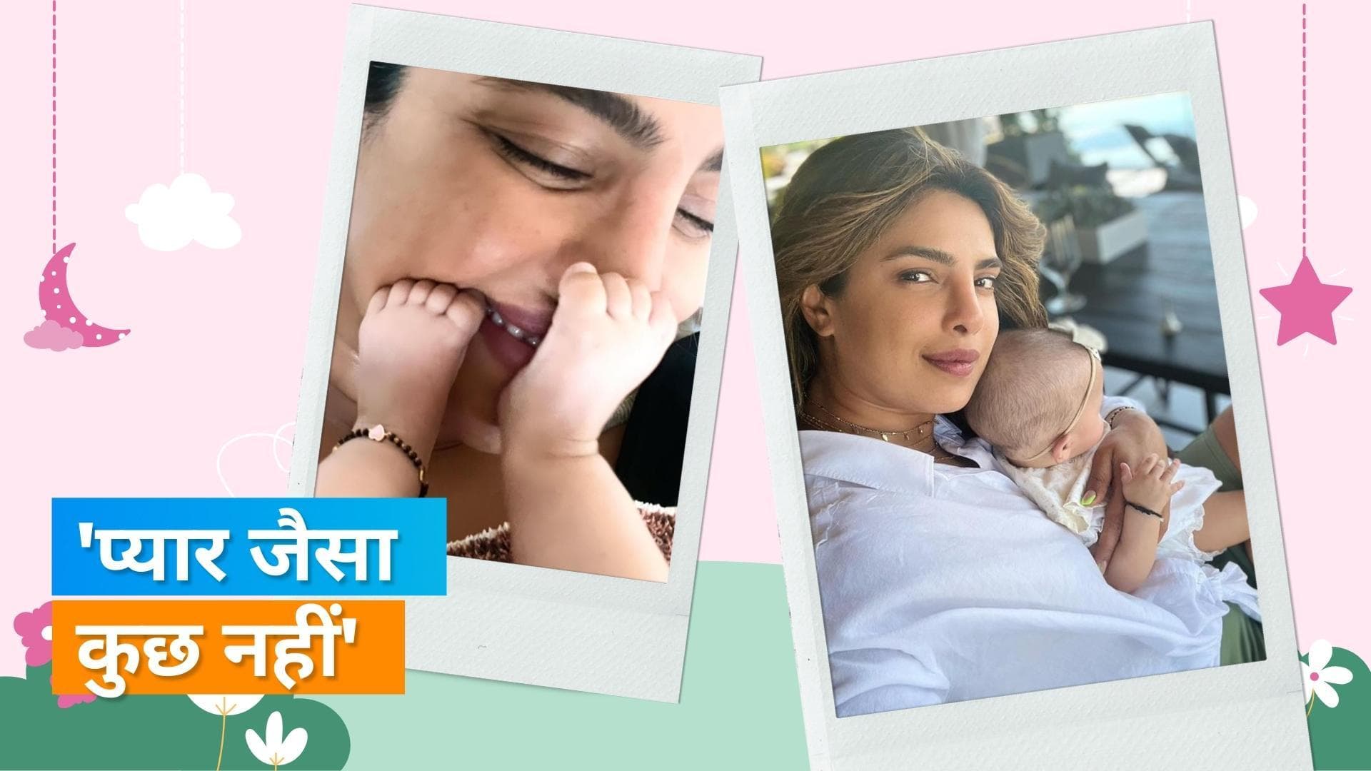 Priyanka Chopra ने दिखाई बेटी की झलक, Malti Marie के साथ शेयर की एडोरेबल तस्वीरें