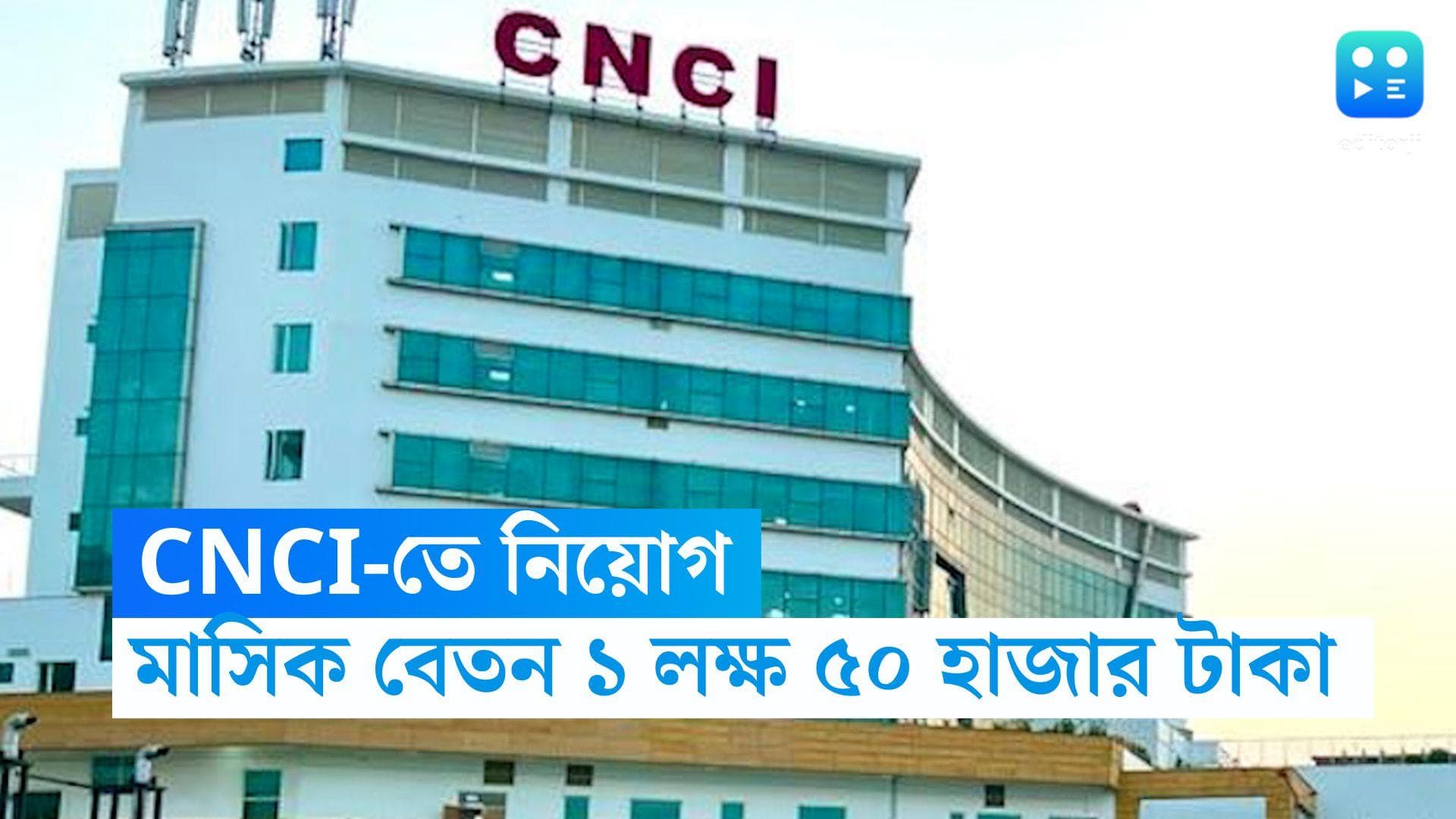 CNCI recruitment: চিত্তরঞ্জন ন্যাশনাল ক্যানসার ইনস্টিটিউটে নিয়োগ, মাসিক বেতন ১ লক্ষ ৫০ হাজার টাকা 