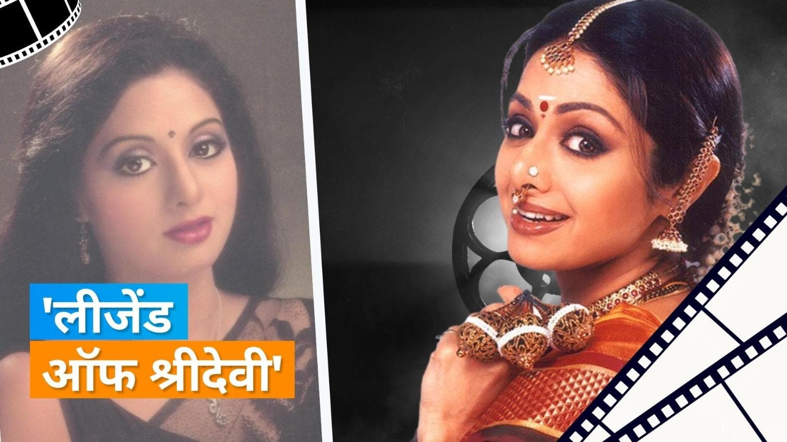Biography Of Sridevi: कैसे 80 और 90 के दशक में एक्ट्रेस ने किया था फिल्म इंडस्ट्री पर राज