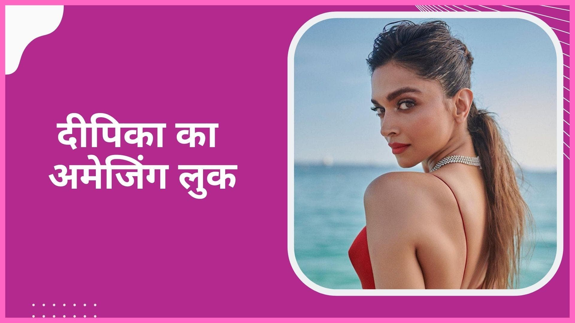 Cannes 2022: Deepika Padukone ने अपने अमेजिंग लुक से जीता फैंस का दिल, रेड गाउन में आईं नजर 