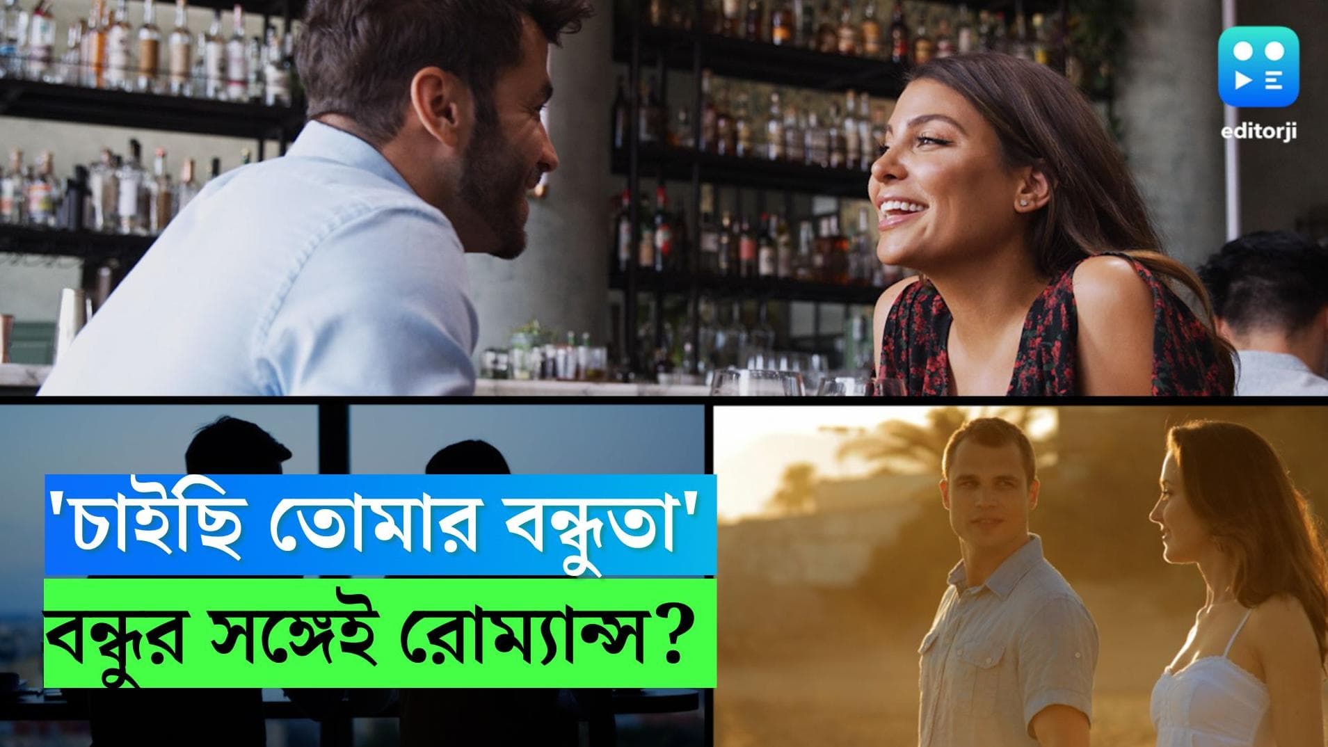 Friendship Day: বন্ধু, সঙ্গে আরও একটু বেশি, এমন সঙ্গীরই খোঁজ ডেটিং অ্যাপে